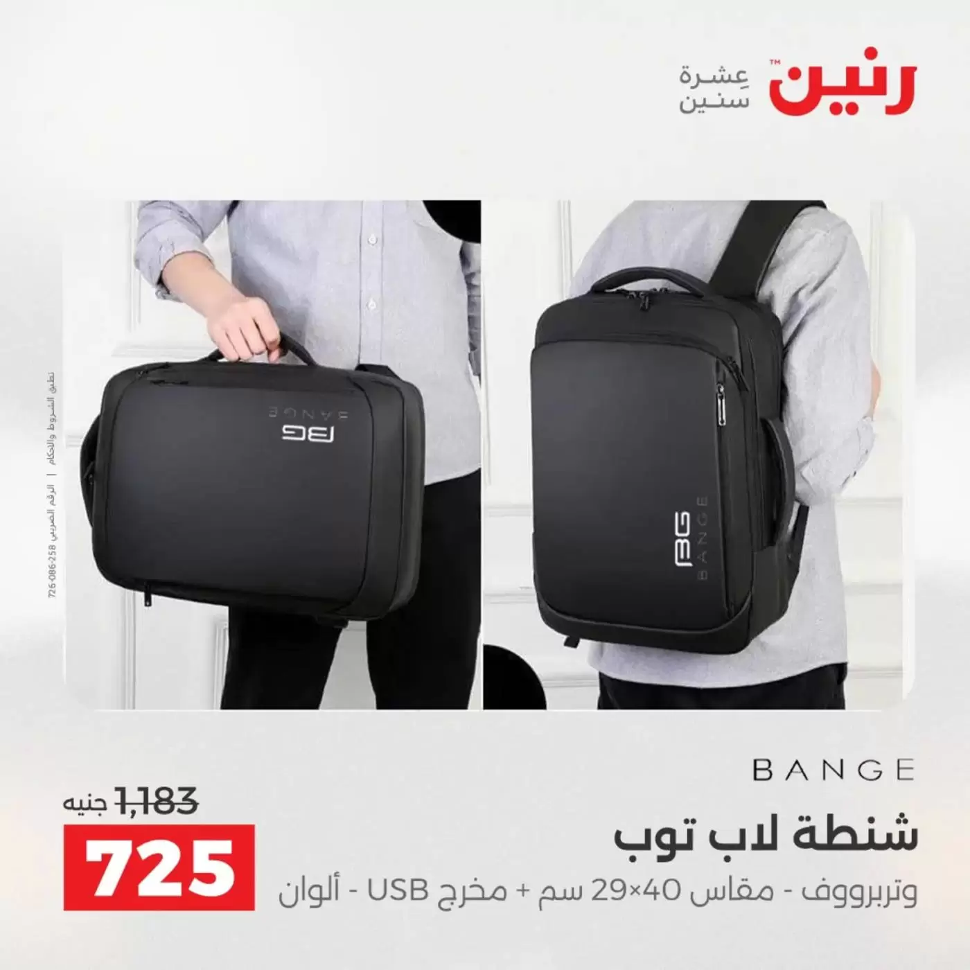 عروض رنين من ١ حتى ٧ أبريل ٢٠٢٦ عروض الشنط