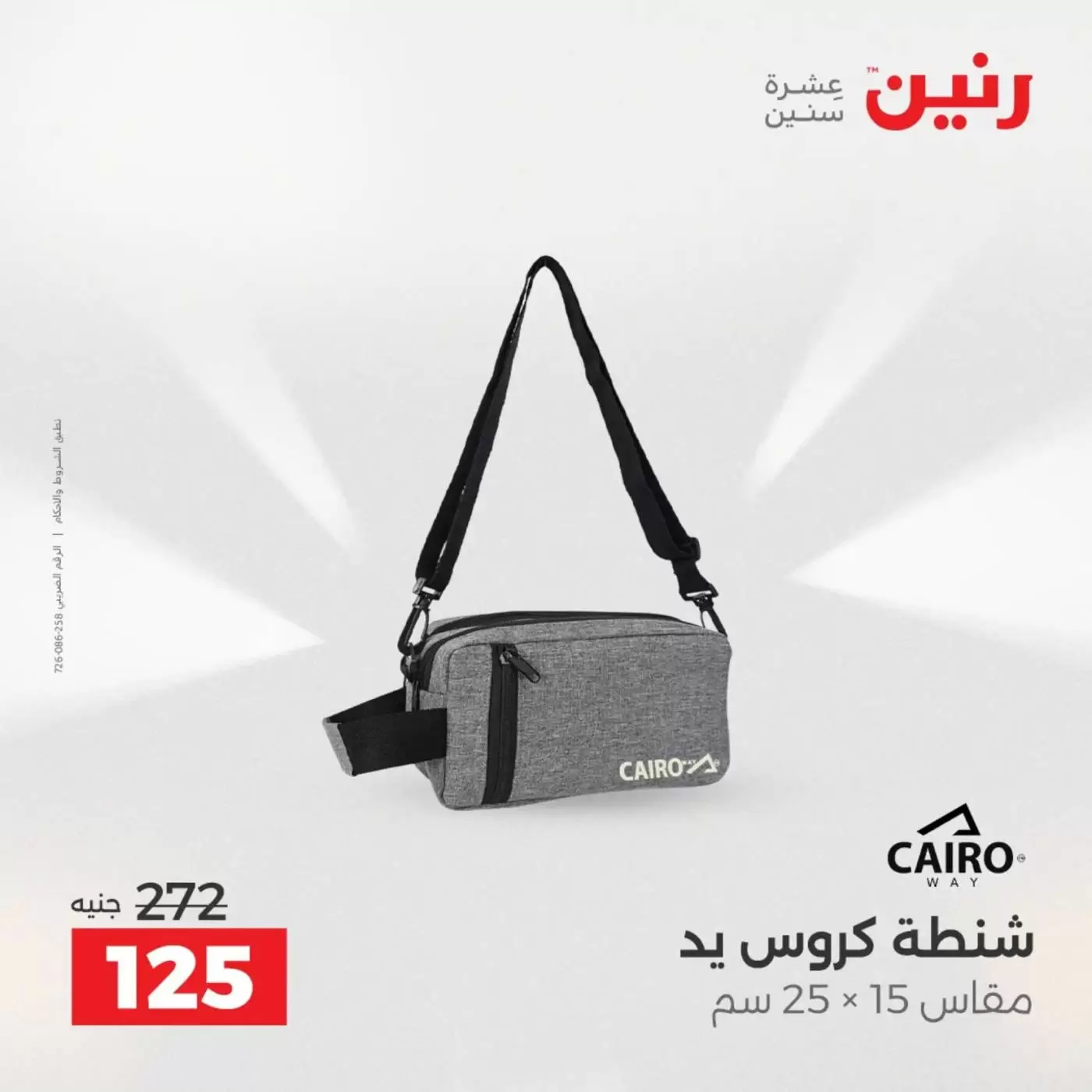 عروض رنين من ١ حتى ٧ أبريل ٢٠٢٦ عروض الشنط