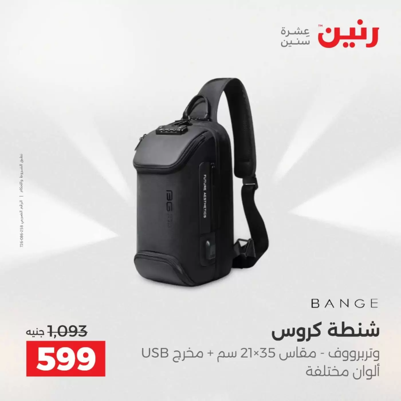 عروض رنين من ١ حتى ٧ أبريل ٢٠٢٦ عروض الشنط