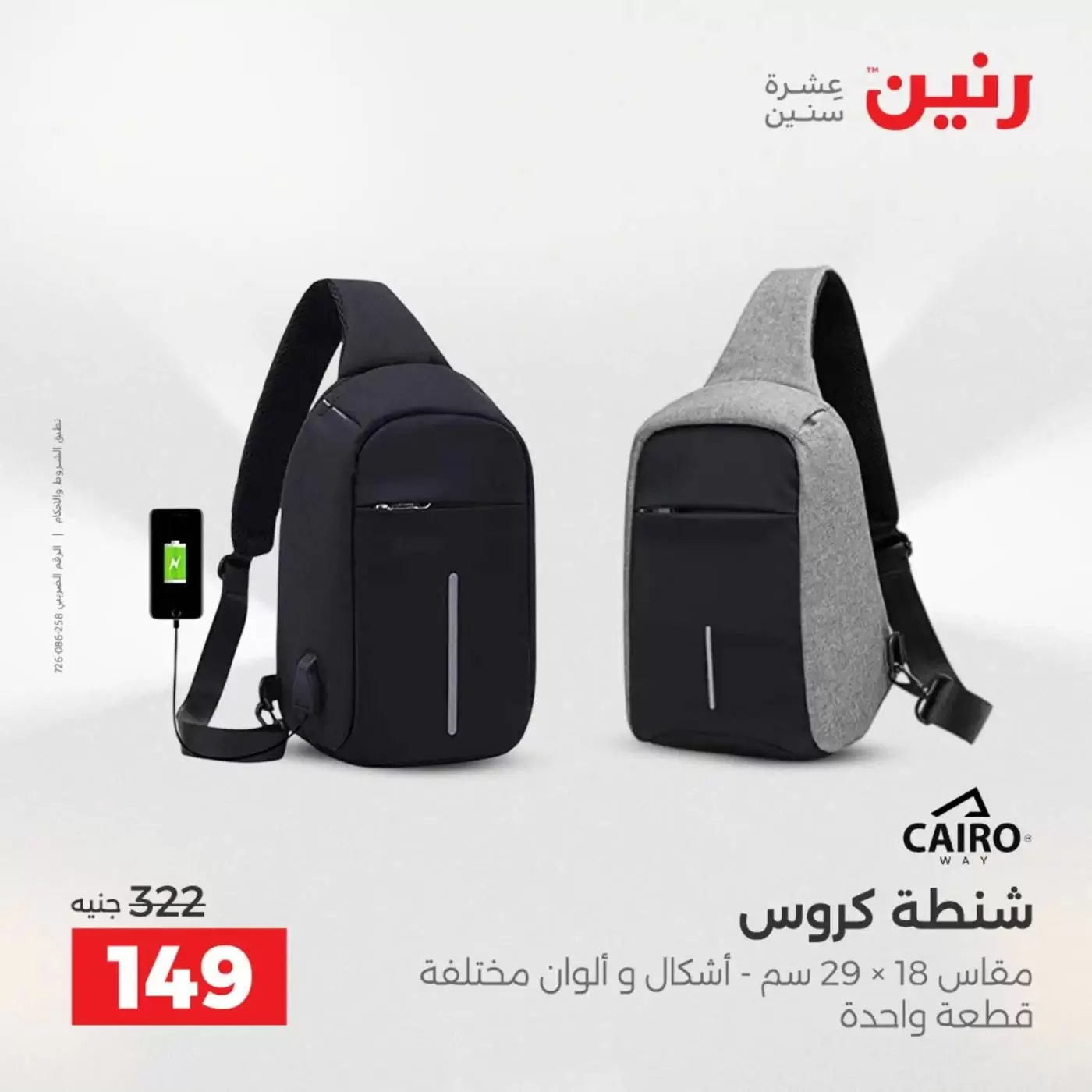 عروض رنين من ١ حتى ٧ أبريل ٢٠٢٦ عروض الشنط