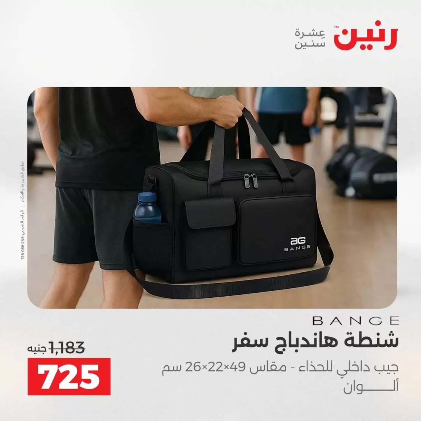 عروض رنين من ١ حتى ٧ أبريل ٢٠٢٦ عروض الشنط