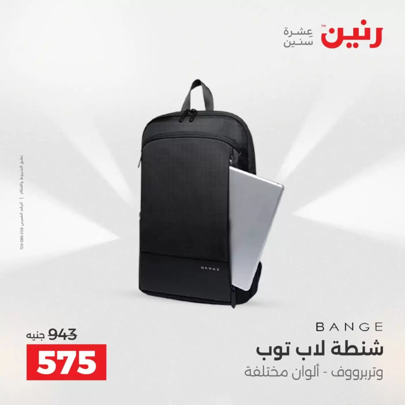 عروض رنين من ١ حتى ٧ أبريل ٢٠٢٦ عروض الشنط