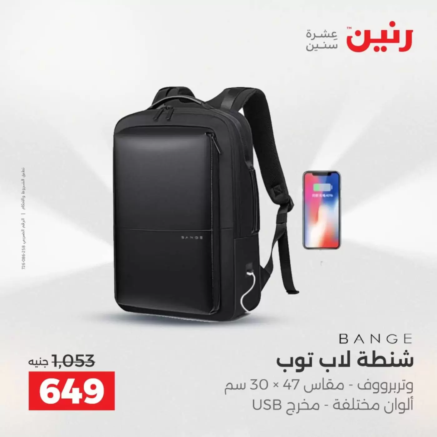 عروض رنين من ١ حتى ٧ أبريل ٢٠٢٦ عروض الشنط