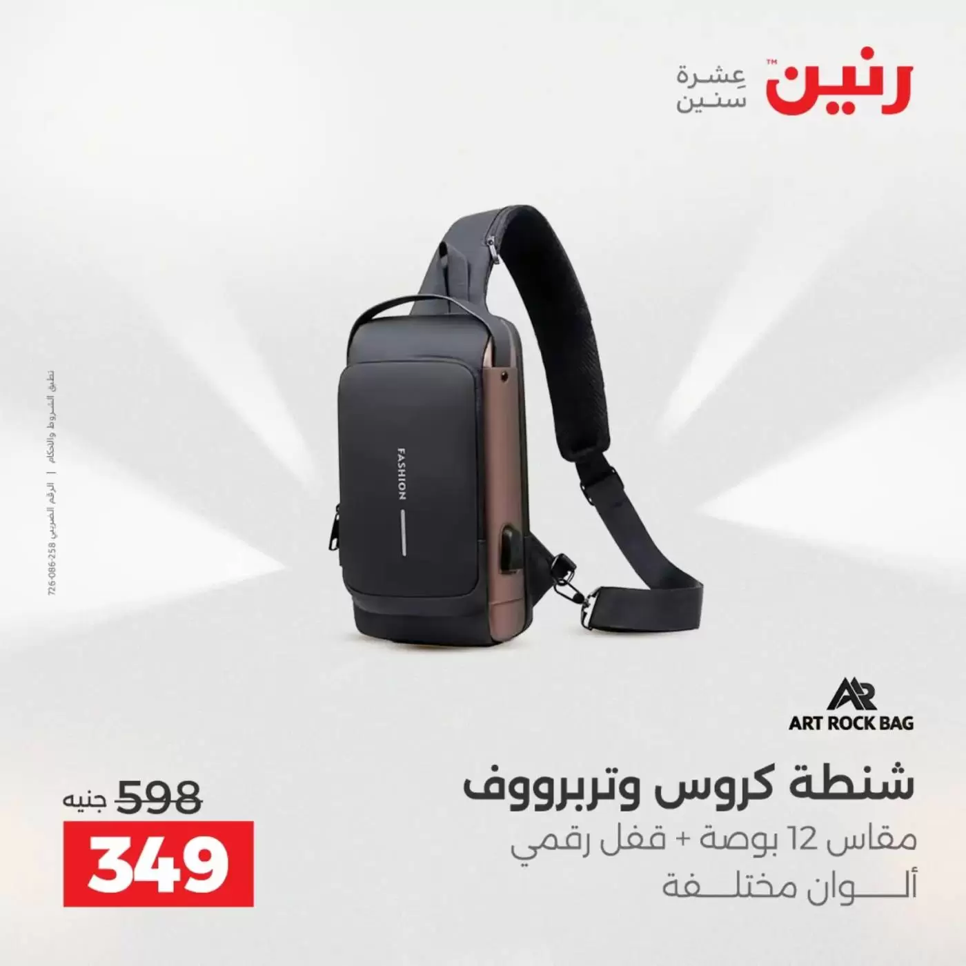 عروض رنين من ١ حتى ٧ أبريل ٢٠٢٦ عروض الشنط