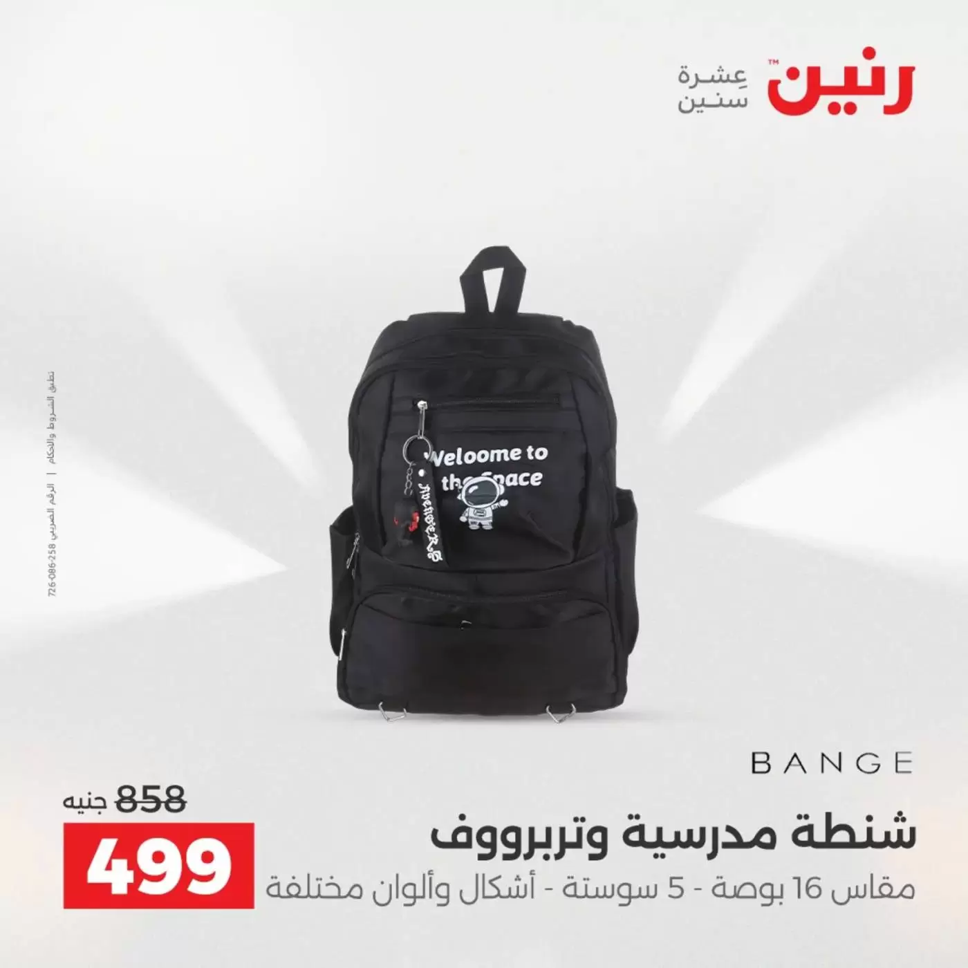 عروض رنين من ١ حتى ٧ أبريل ٢٠٢٦ عروض الشنط