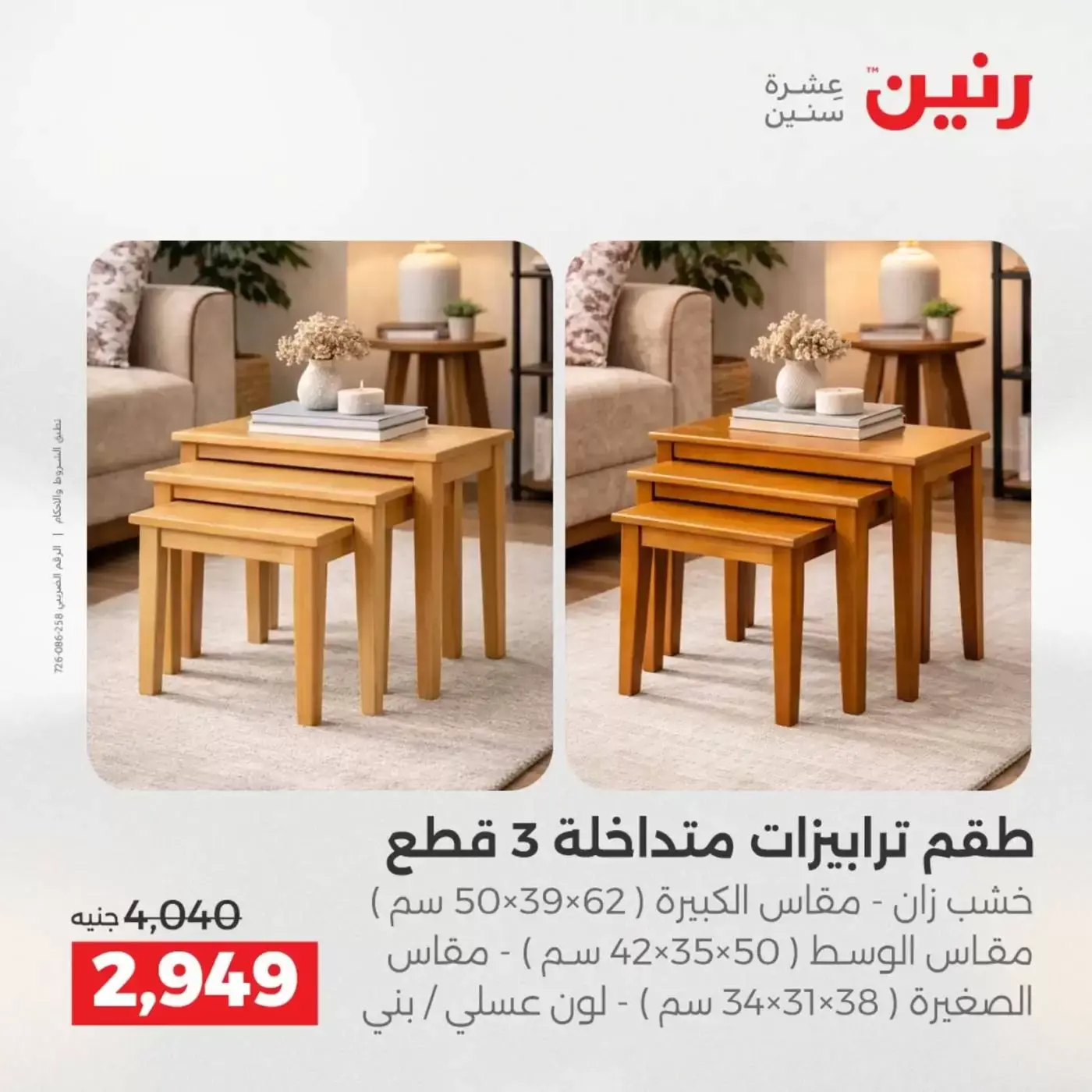 عروض رنين من ١ حتى ٦ أبريل ٢٠٢٦ عروض الأثاث
