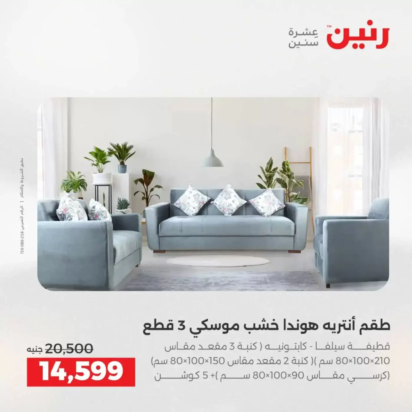 عروض رنين من ١ حتى ٦ أبريل ٢٠٢٦ عروض الأثاث