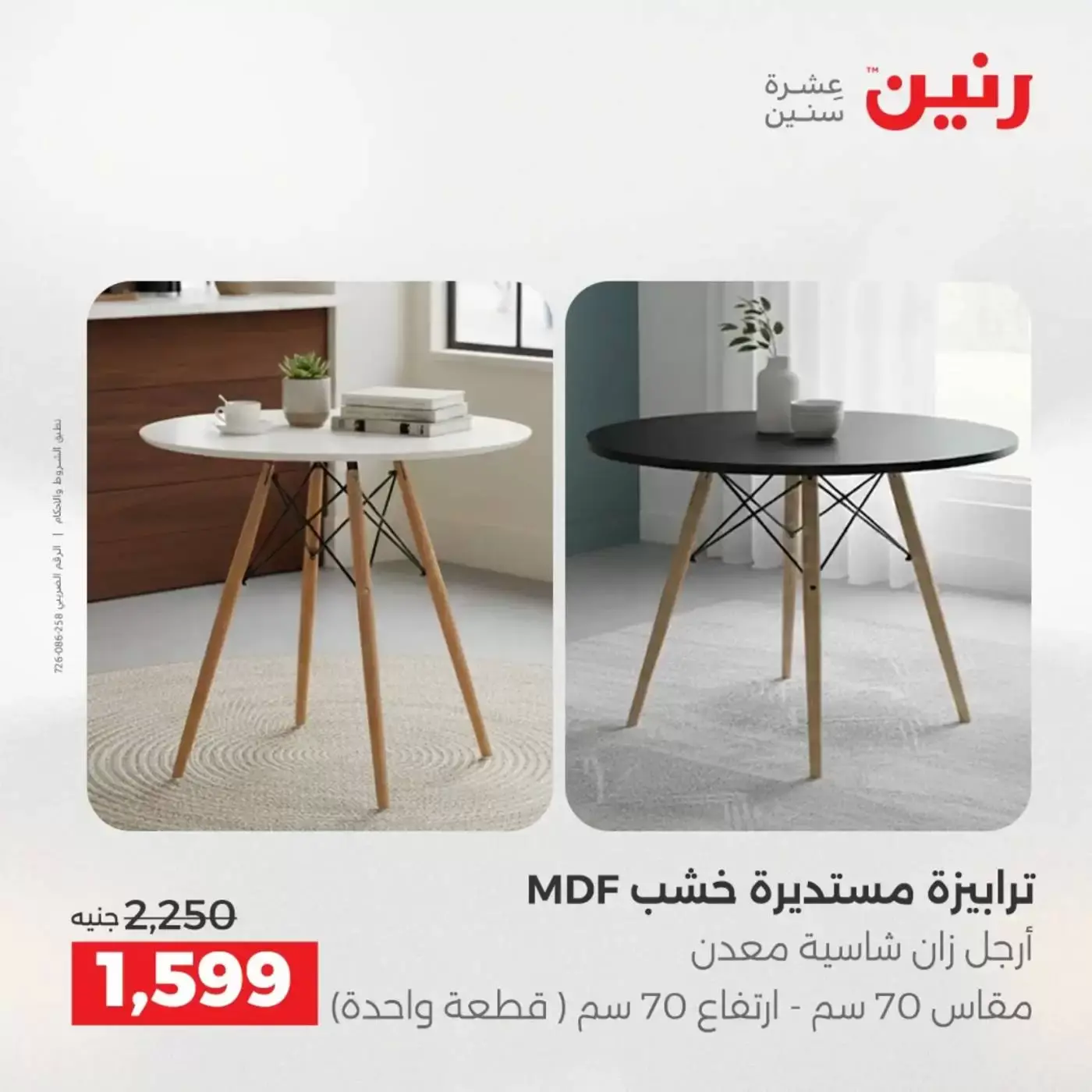 عروض رنين من ١ حتى ٦ أبريل ٢٠٢٦ عروض الأثاث