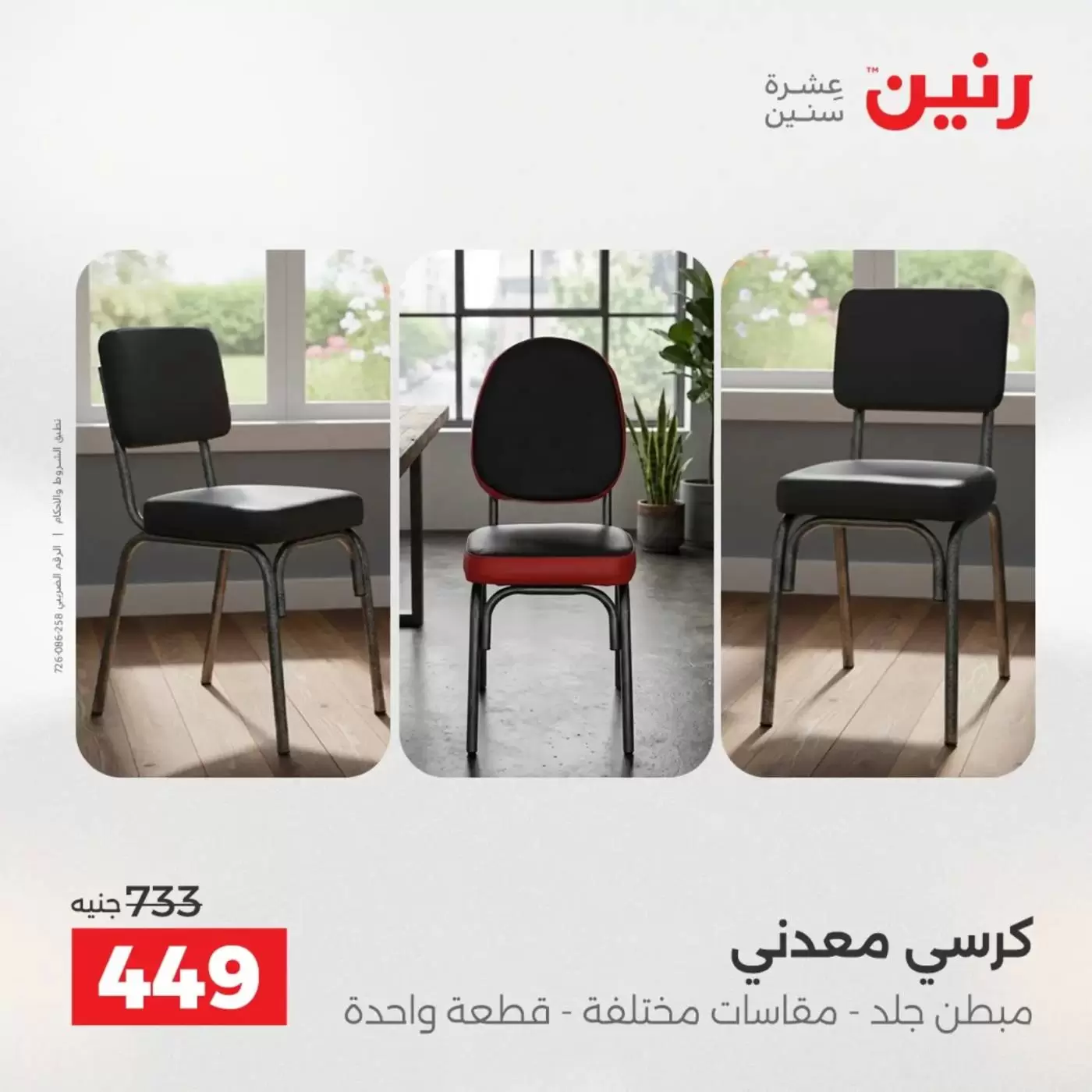 عروض رنين من ١ حتى ٦ أبريل ٢٠٢٦ عروض الأثاث