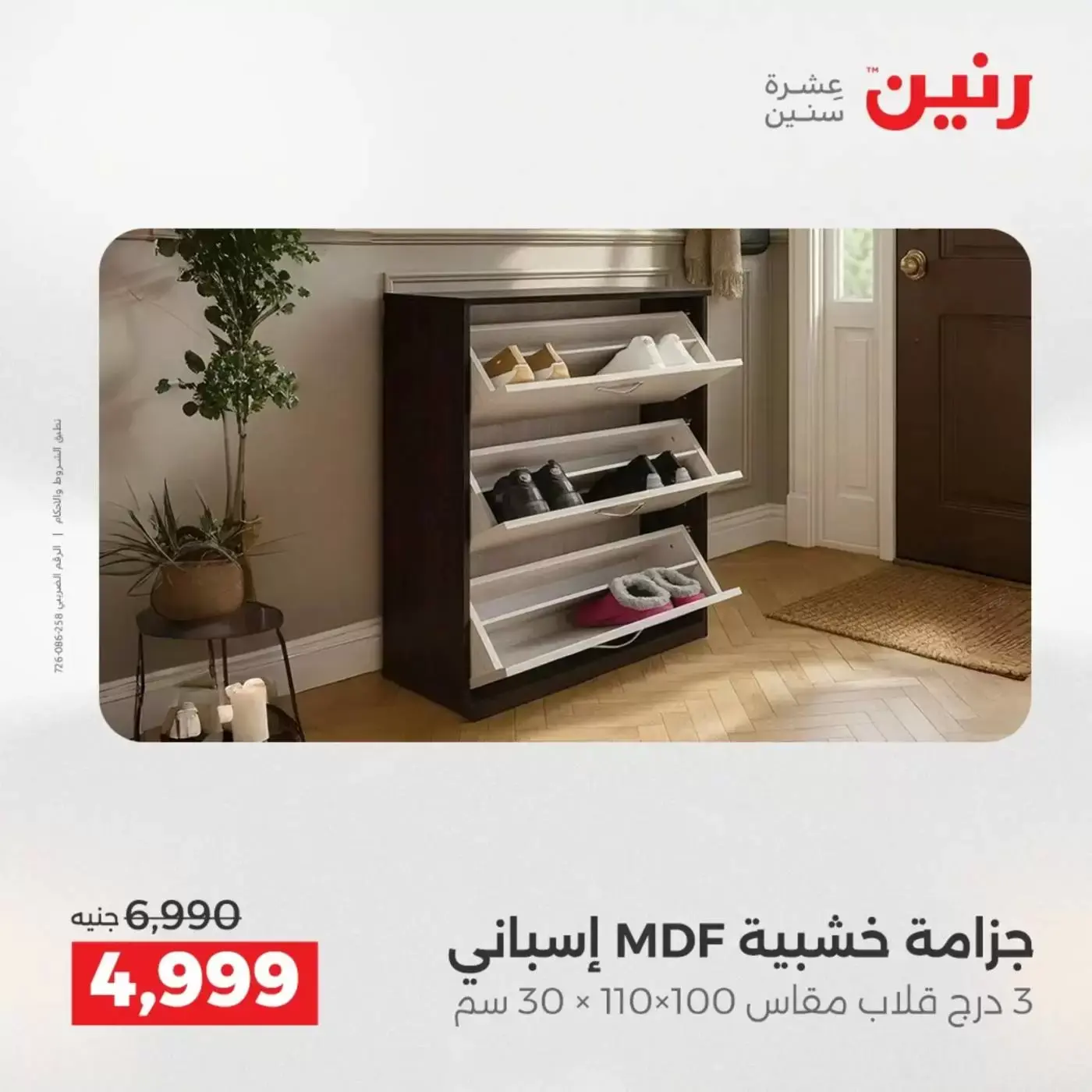 عروض رنين من ١ حتى ٦ أبريل ٢٠٢٦ عروض الأثاث