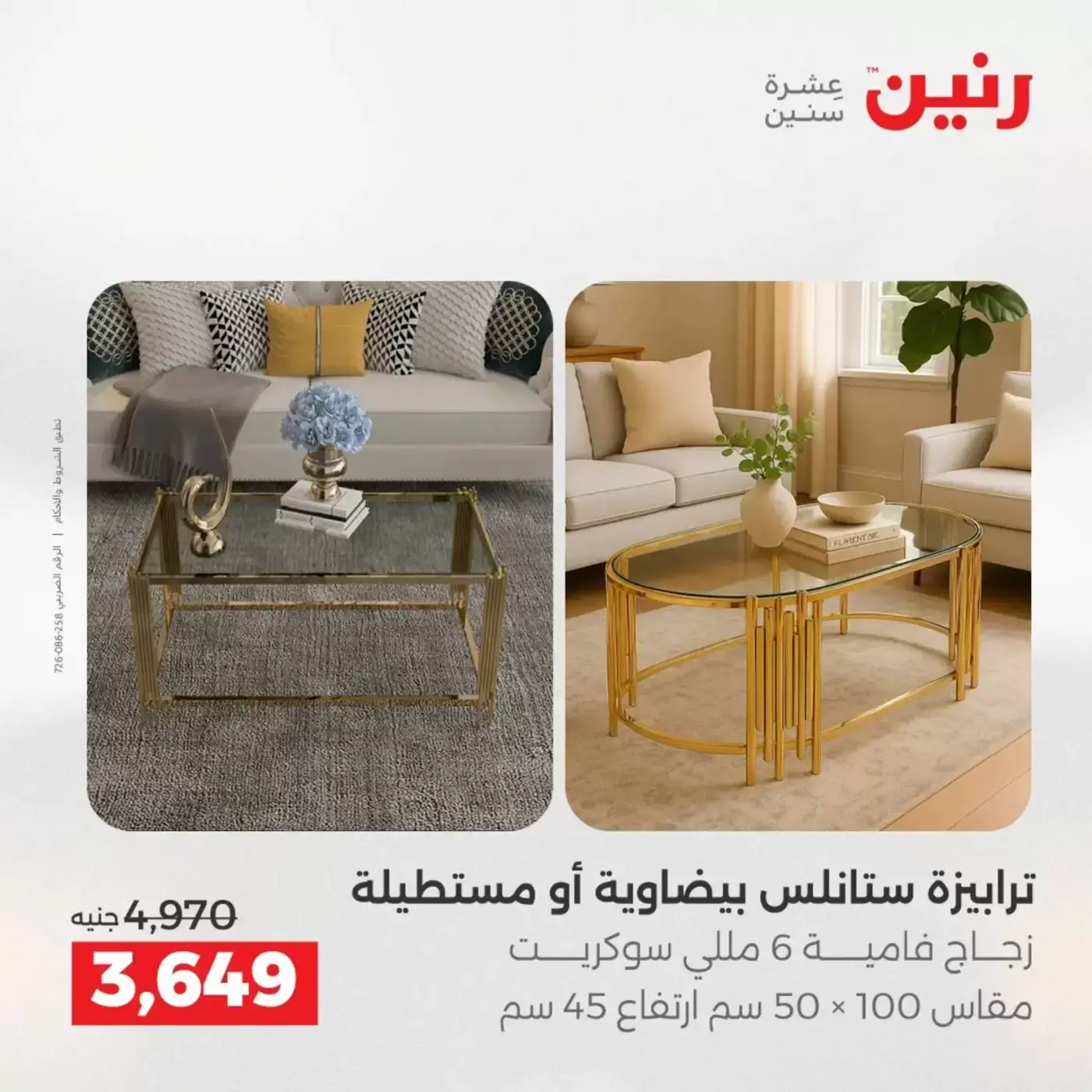 عروض رنين من ١ حتى ٦ أبريل ٢٠٢٦ عروض الأثاث