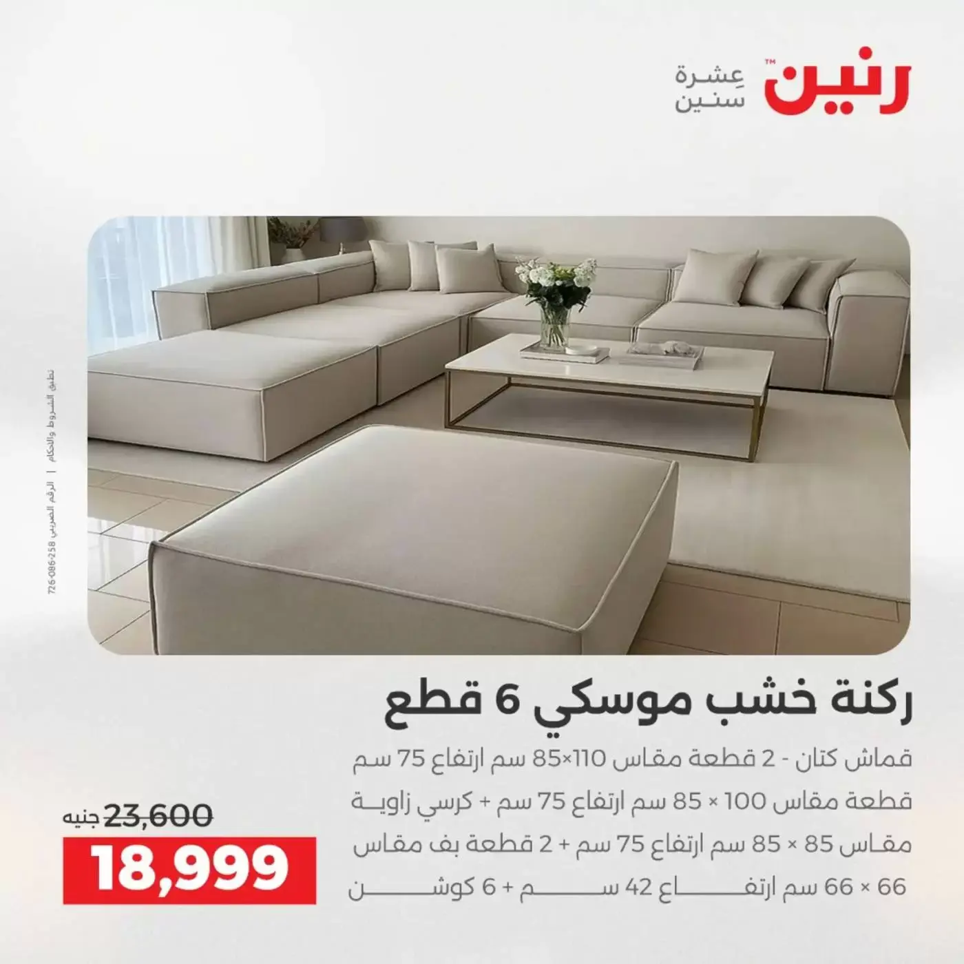 عروض رنين من ١ حتى ٦ أبريل ٢٠٢٦ عروض الأثاث