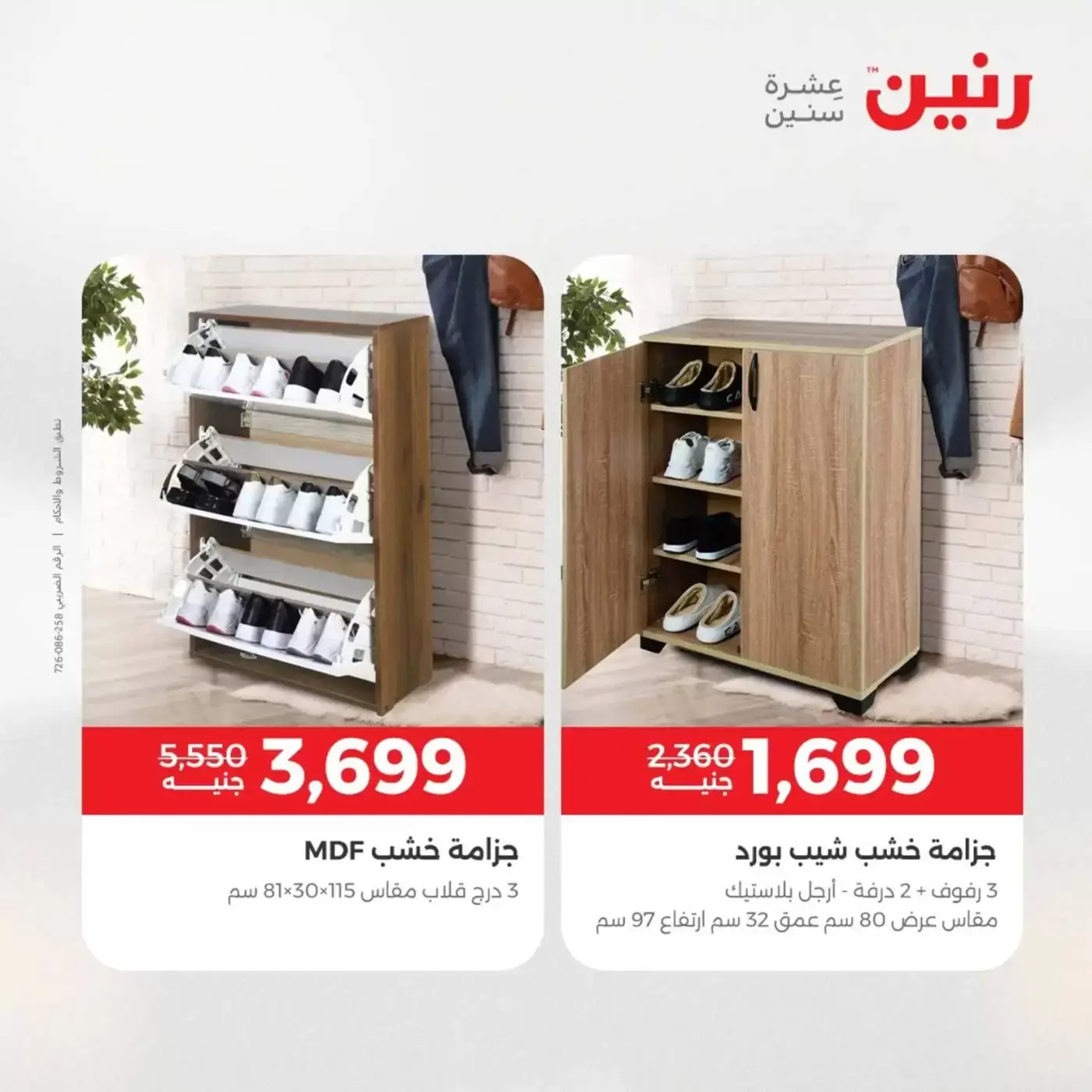 عروض رنين من ١ حتى ٦ أبريل ٢٠٢٦ عروض الأثاث