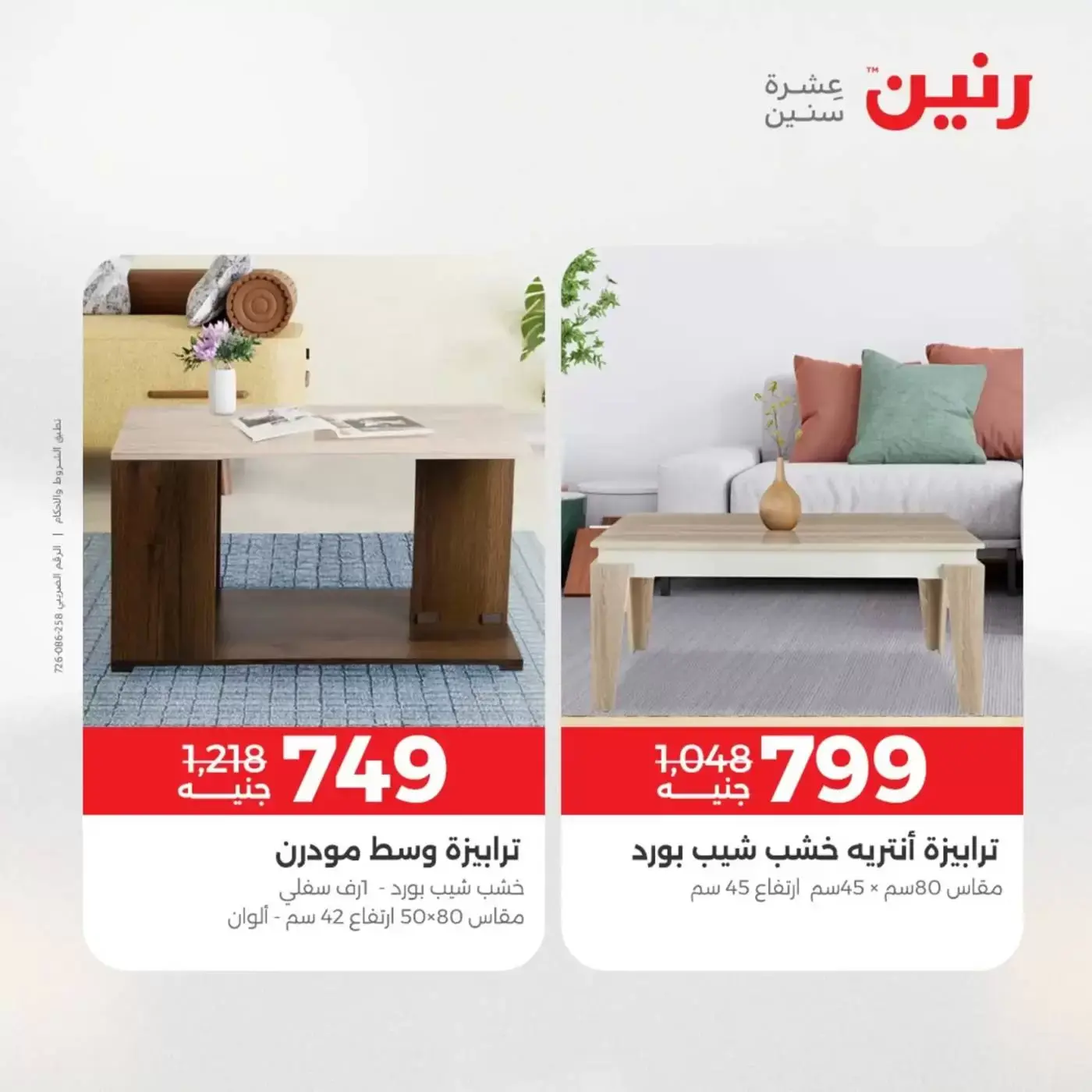 عروض رنين من ١ حتى ٦ أبريل ٢٠٢٦ عروض الأثاث