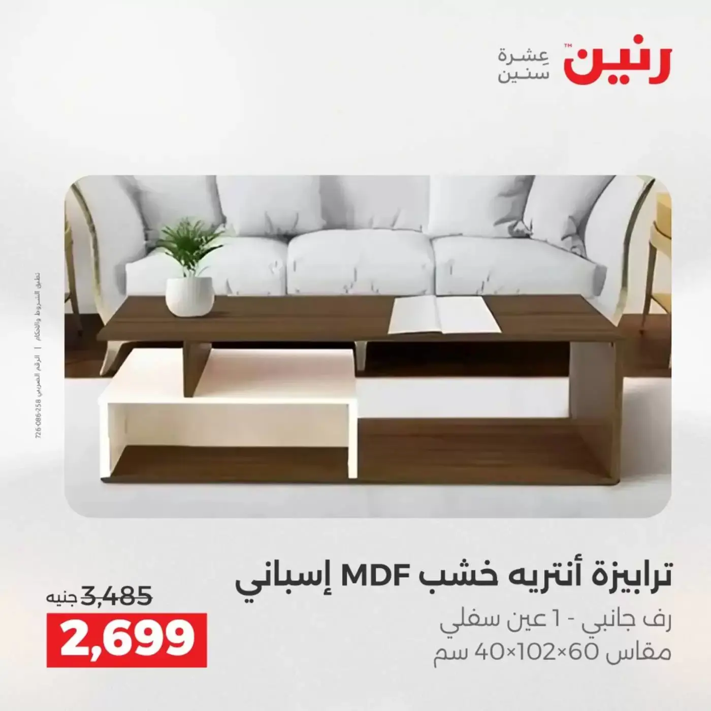 عروض رنين من ١ حتى ٦ أبريل ٢٠٢٦ عروض الأثاث