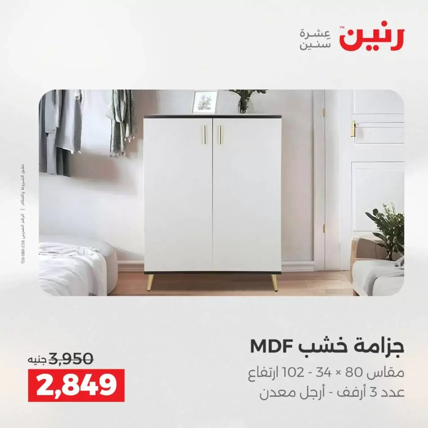 عروض رنين من ١ حتى ٦ أبريل ٢٠٢٦ عروض الأثاث