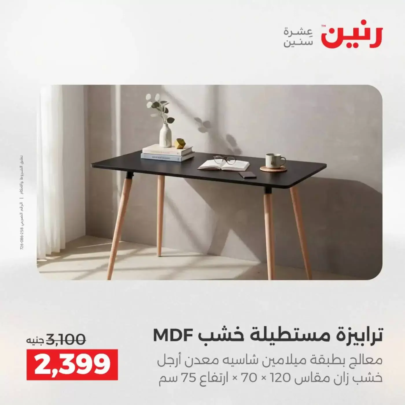 عروض رنين من ١ حتى ٦ أبريل ٢٠٢٦ عروض الأثاث