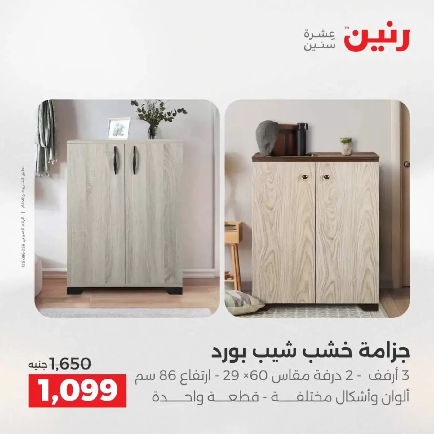 عروض رنين من ١ حتى ٦ أبريل ٢٠٢٦ عروض الأثاث