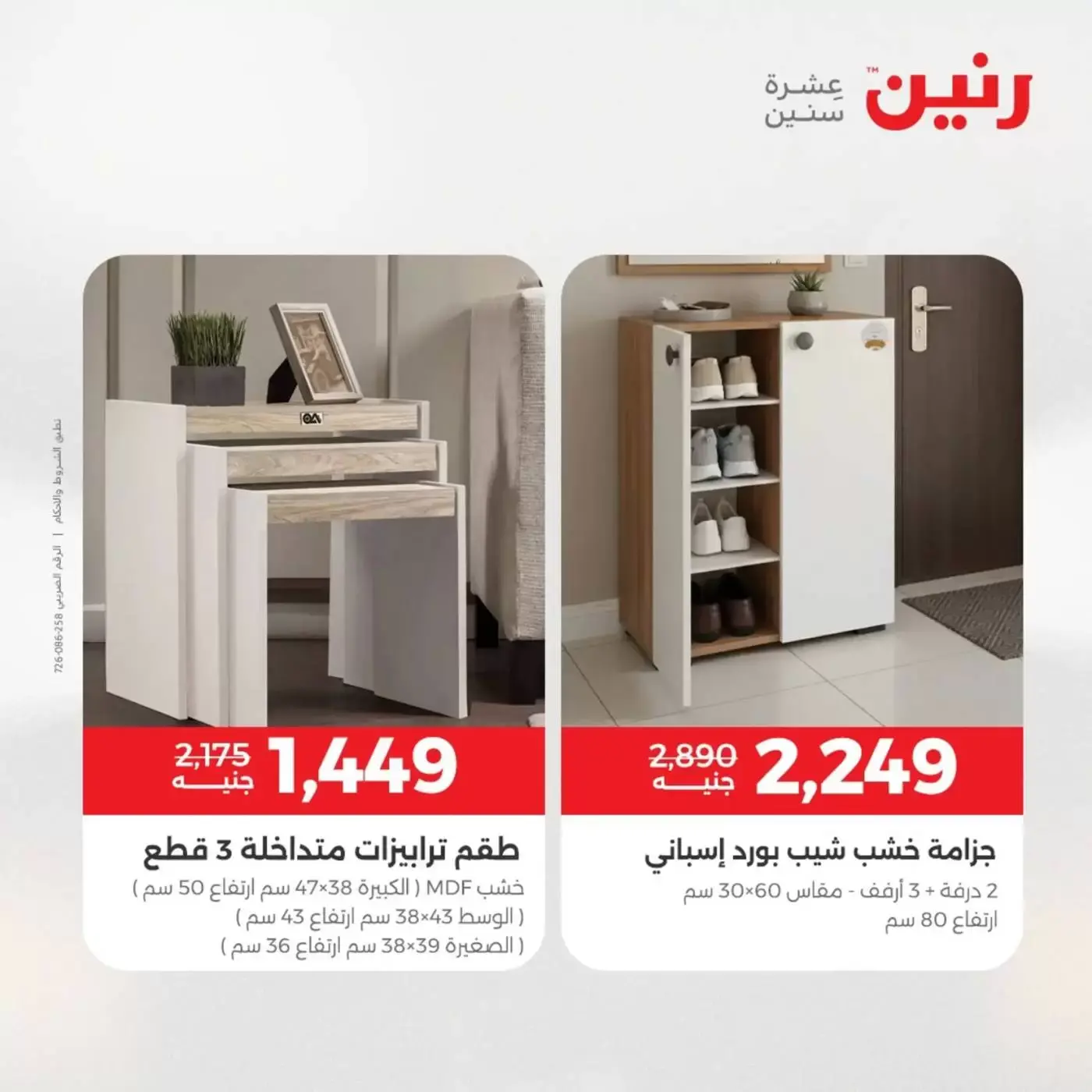 عروض رنين من ١ حتى ٦ أبريل ٢٠٢٦ عروض الأثاث