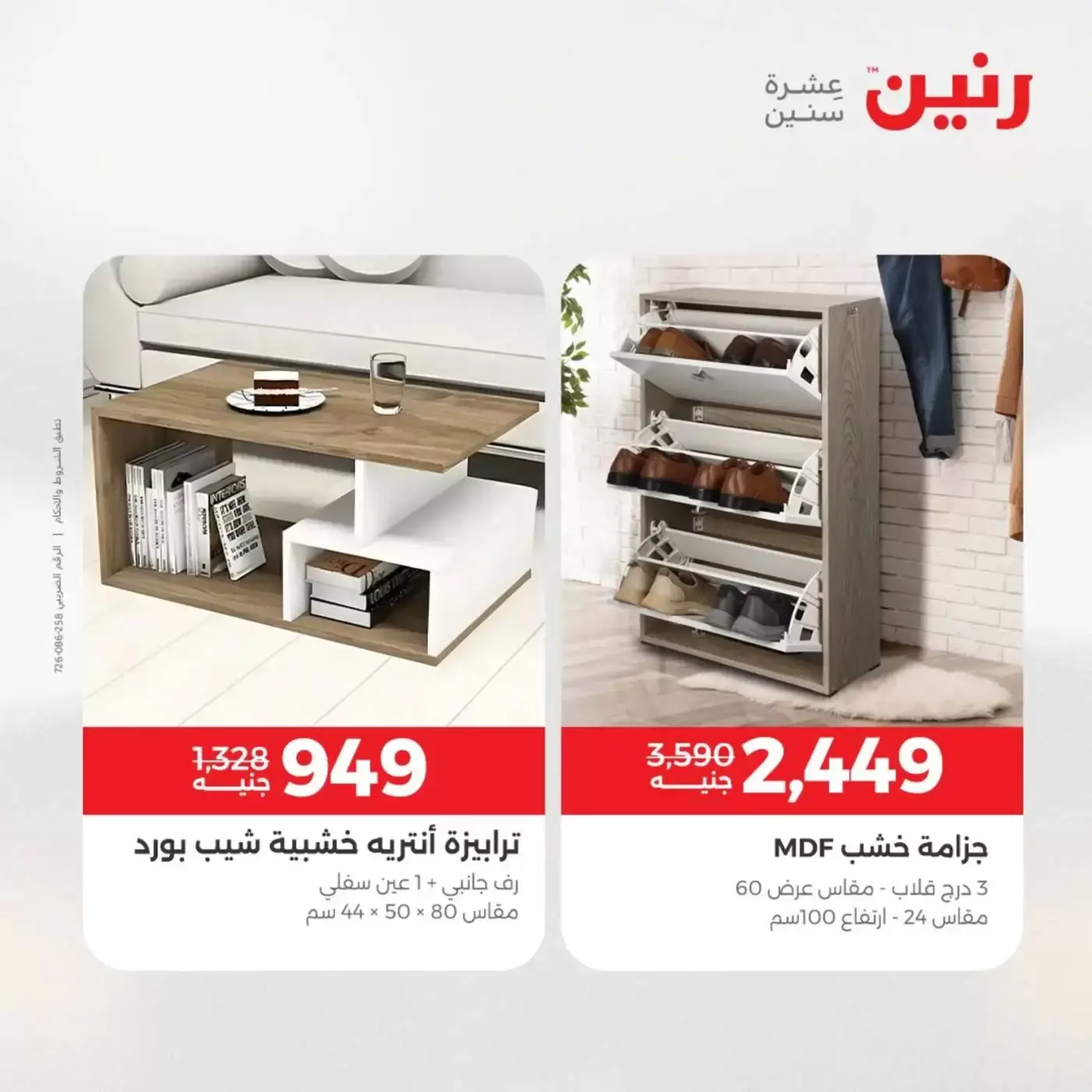 عروض رنين من ١ حتى ٦ أبريل ٢٠٢٦ عروض الأثاث