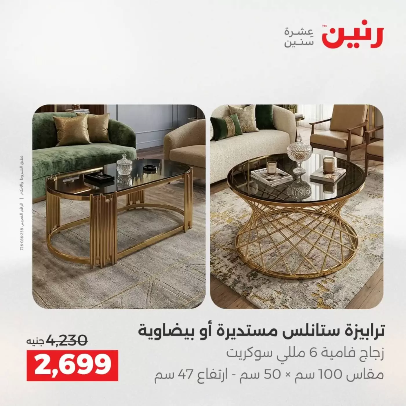 عروض رنين من ١ حتى ٦ أبريل ٢٠٢٦ عروض الأثاث