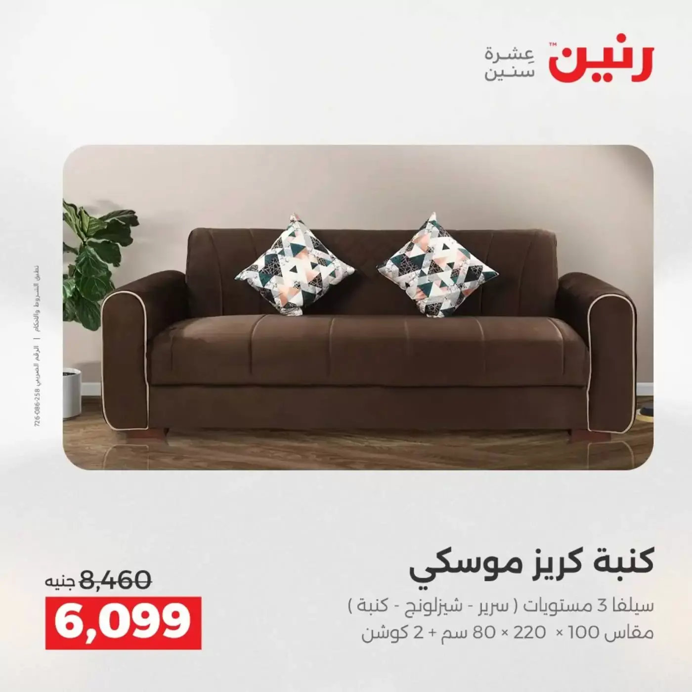 عروض رنين من ١ حتى ٦ أبريل ٢٠٢٦ عروض الأثاث