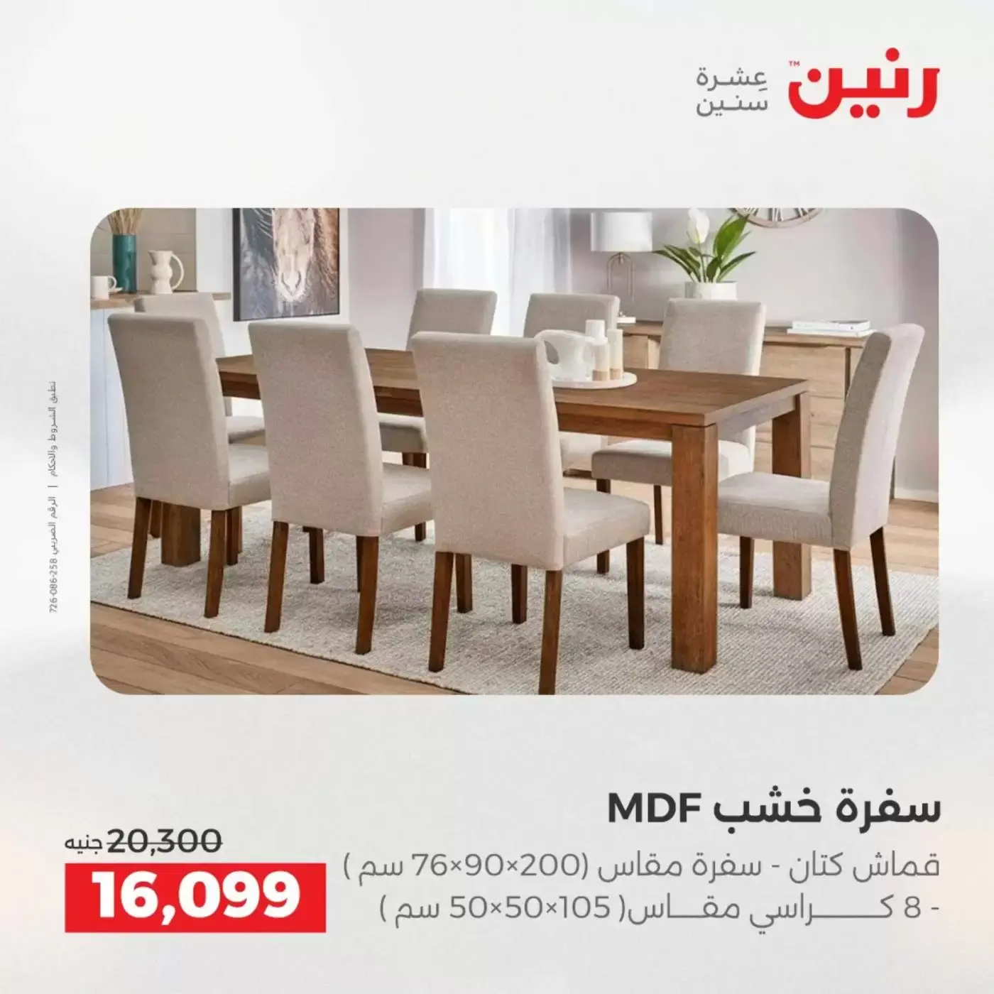 عروض رنين من ١ حتى ٦ أبريل ٢٠٢٦ عروض الأثاث