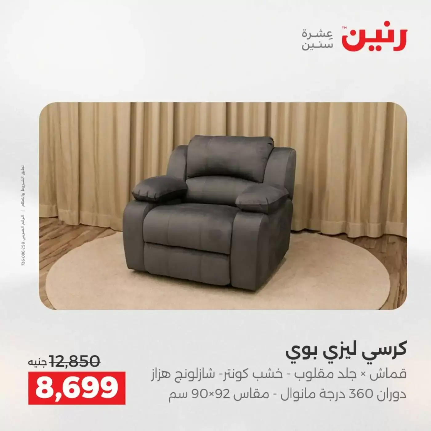 عروض رنين من ١ حتى ٦ أبريل ٢٠٢٦ عروض الأثاث