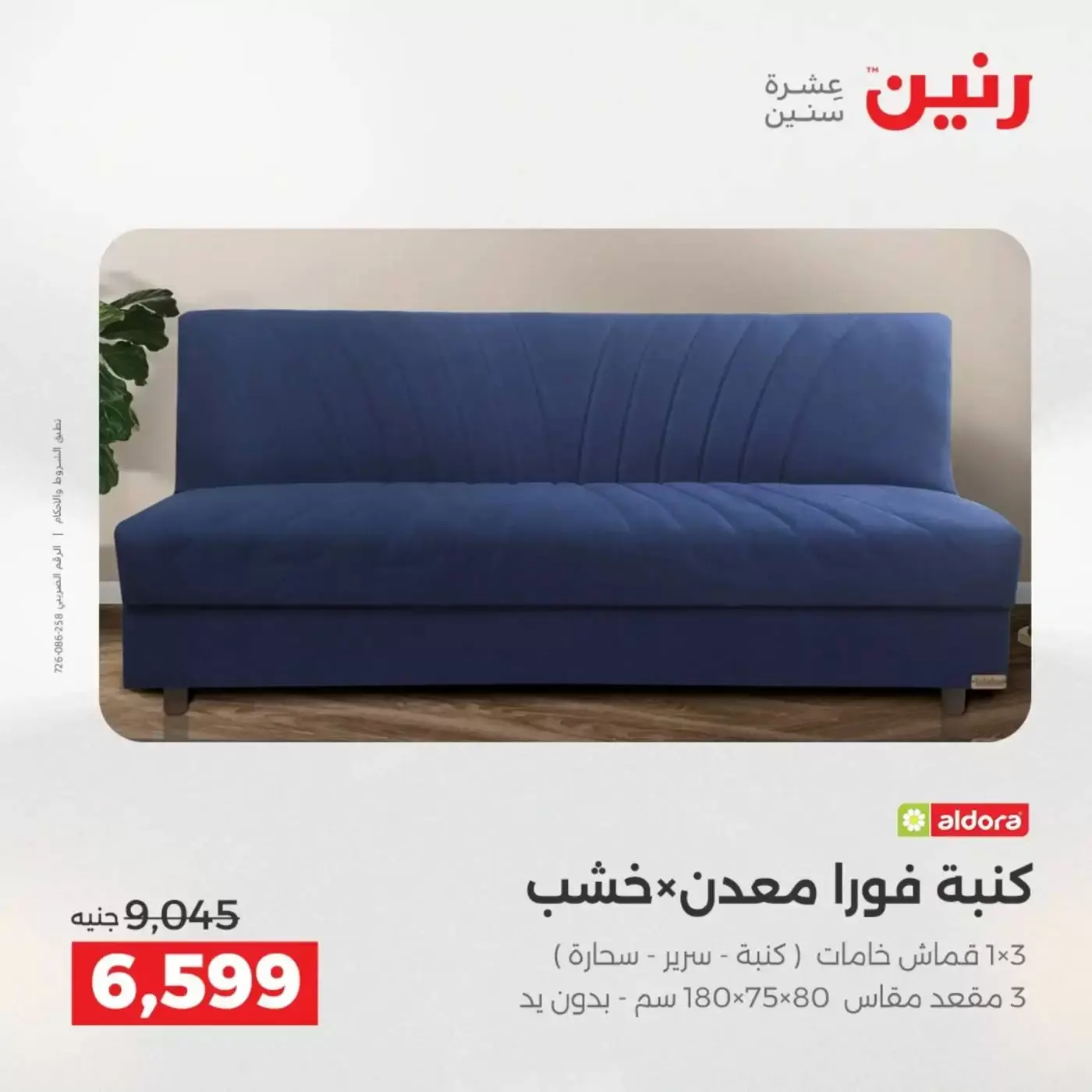 عروض رنين من ١ حتى ٦ أبريل ٢٠٢٦ عروض الأثاث