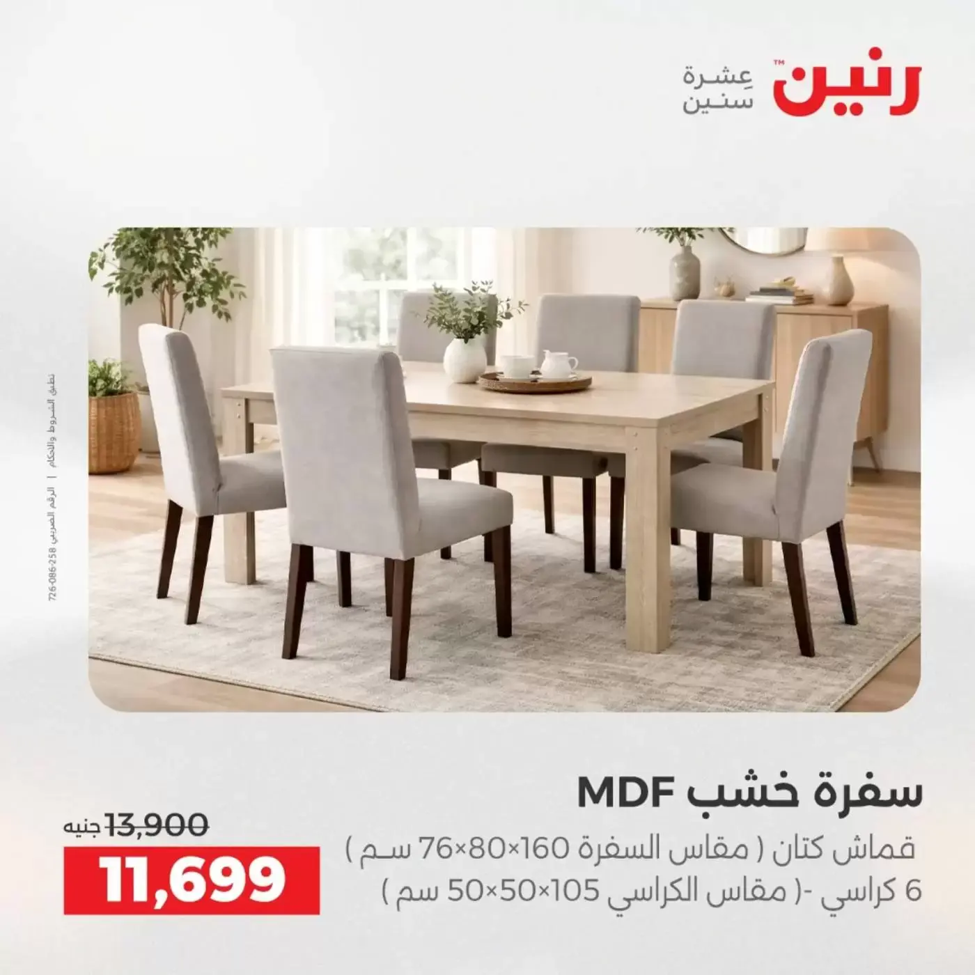 عروض رنين من ١ حتى ٦ أبريل ٢٠٢٦ عروض الأثاث