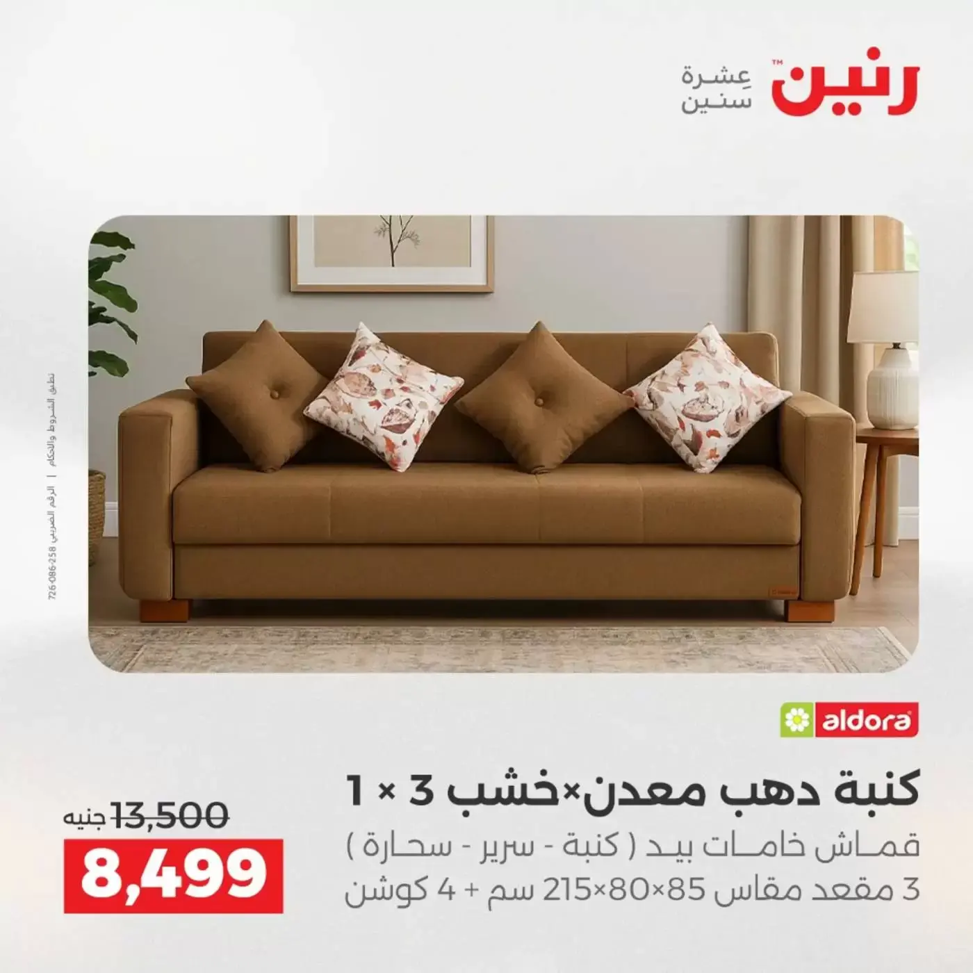 عروض رنين من ١ حتى ٦ أبريل ٢٠٢٦ عروض الأثاث