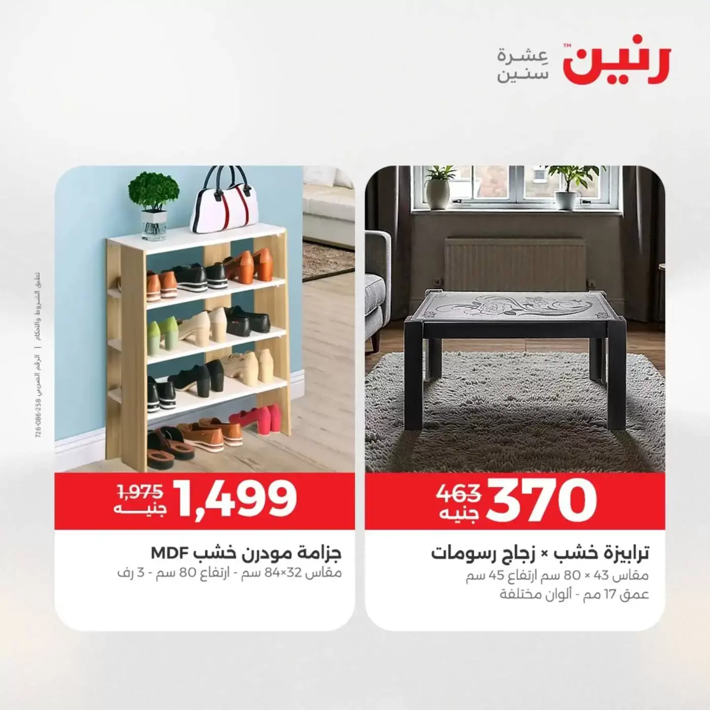 عروض رنين من ١ حتى ٦ أبريل ٢٠٢٦ عروض الأثاث