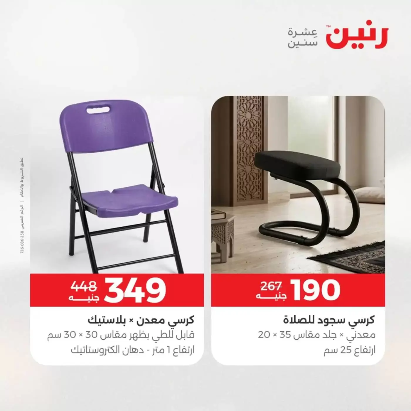 عروض رنين من ١ حتى ٦ أبريل ٢٠٢٦ عروض الأثاث