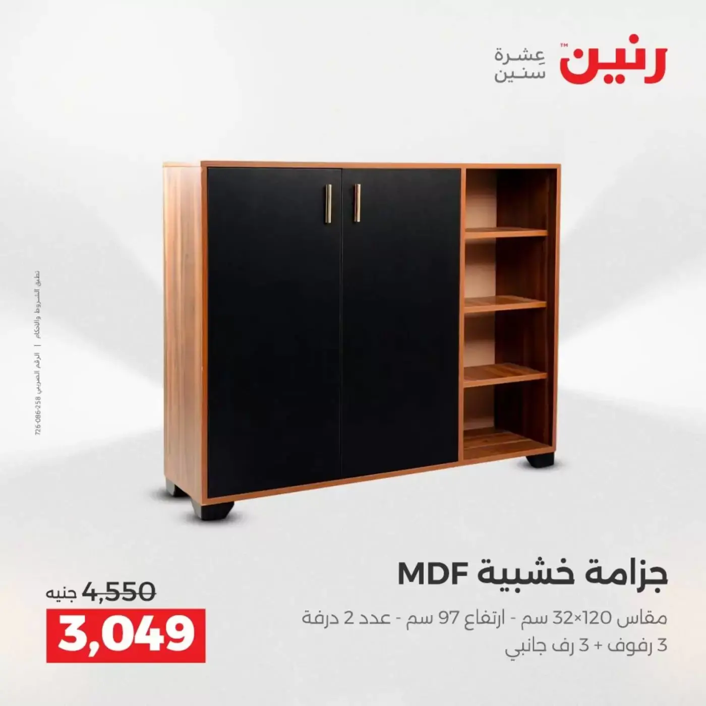 عروض رنين من ١ حتى ٦ أبريل ٢٠٢٦ عروض الأثاث