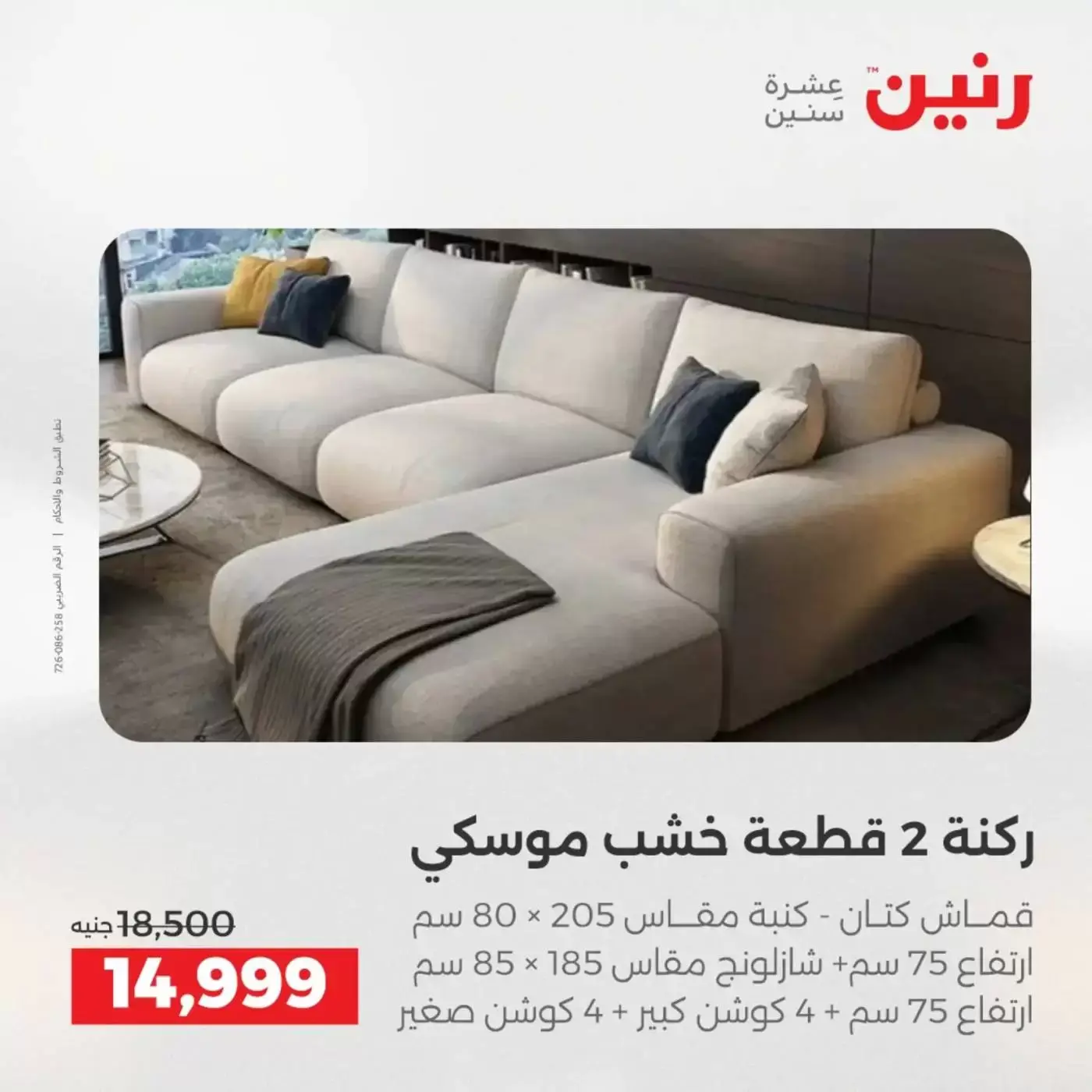 عروض رنين من ١ حتى ٦ أبريل ٢٠٢٦ عروض الأثاث