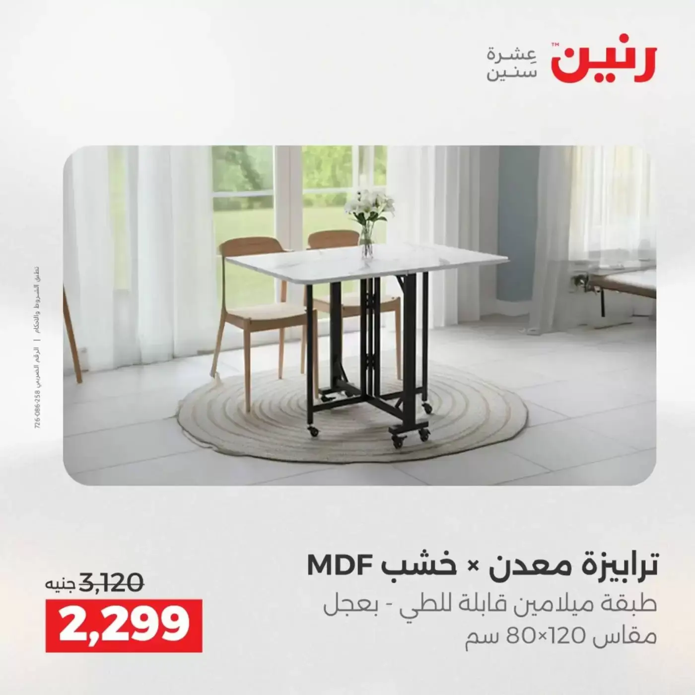 عروض رنين من ١ حتى ٦ أبريل ٢٠٢٦ عروض الأثاث