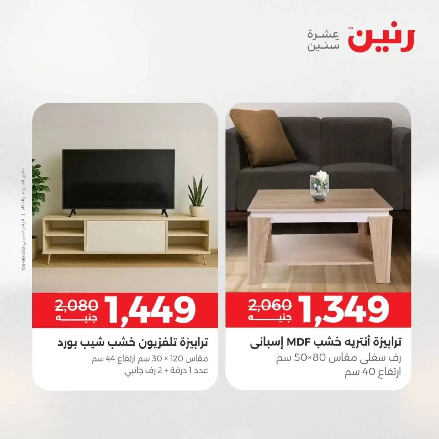 عروض رنين من ١ حتى ٦ أبريل ٢٠٢٦ عروض الأثاث