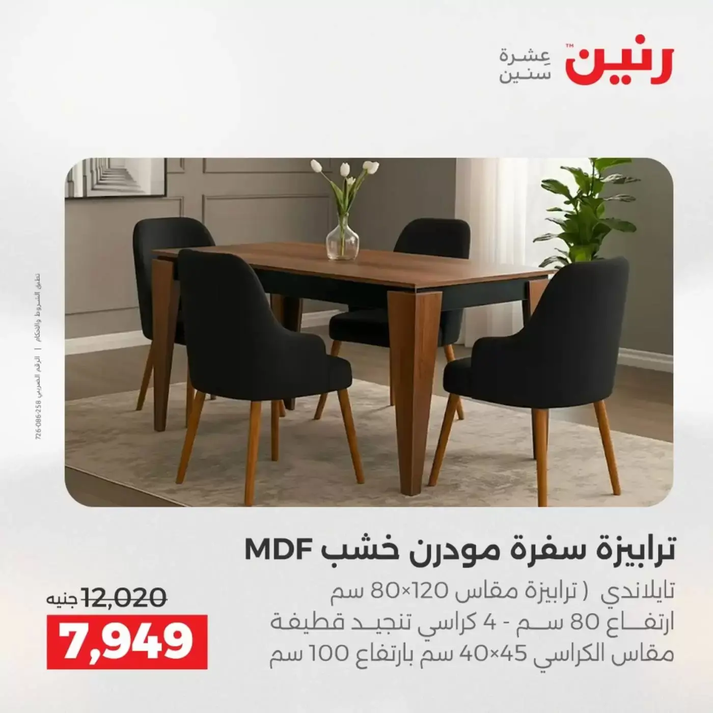 عروض رنين من ١ حتى ٦ أبريل ٢٠٢٦ عروض الأثاث