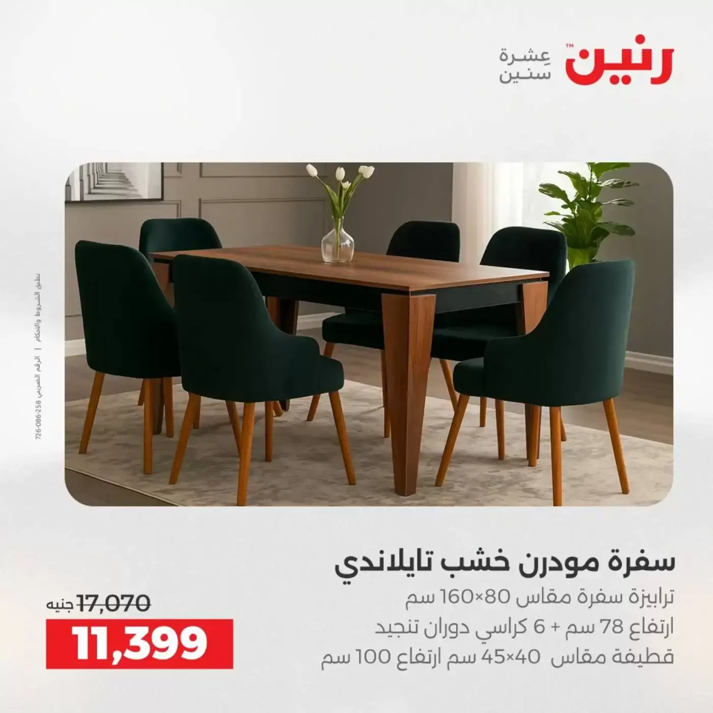 عروض رنين من ١ حتى ٦ أبريل ٢٠٢٦ عروض الأثاث