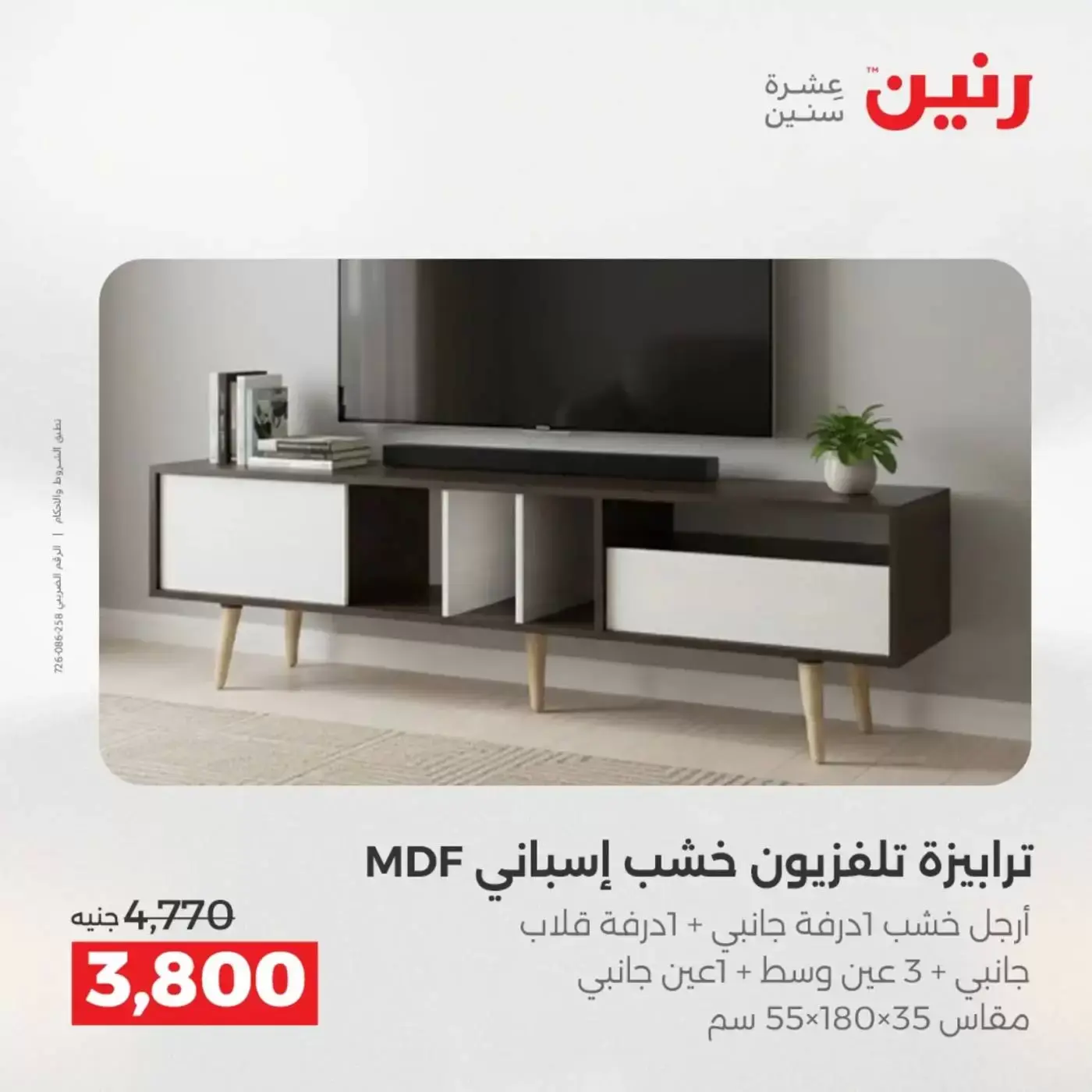 عروض رنين من ١ حتى ٦ أبريل ٢٠٢٦ عروض الأثاث