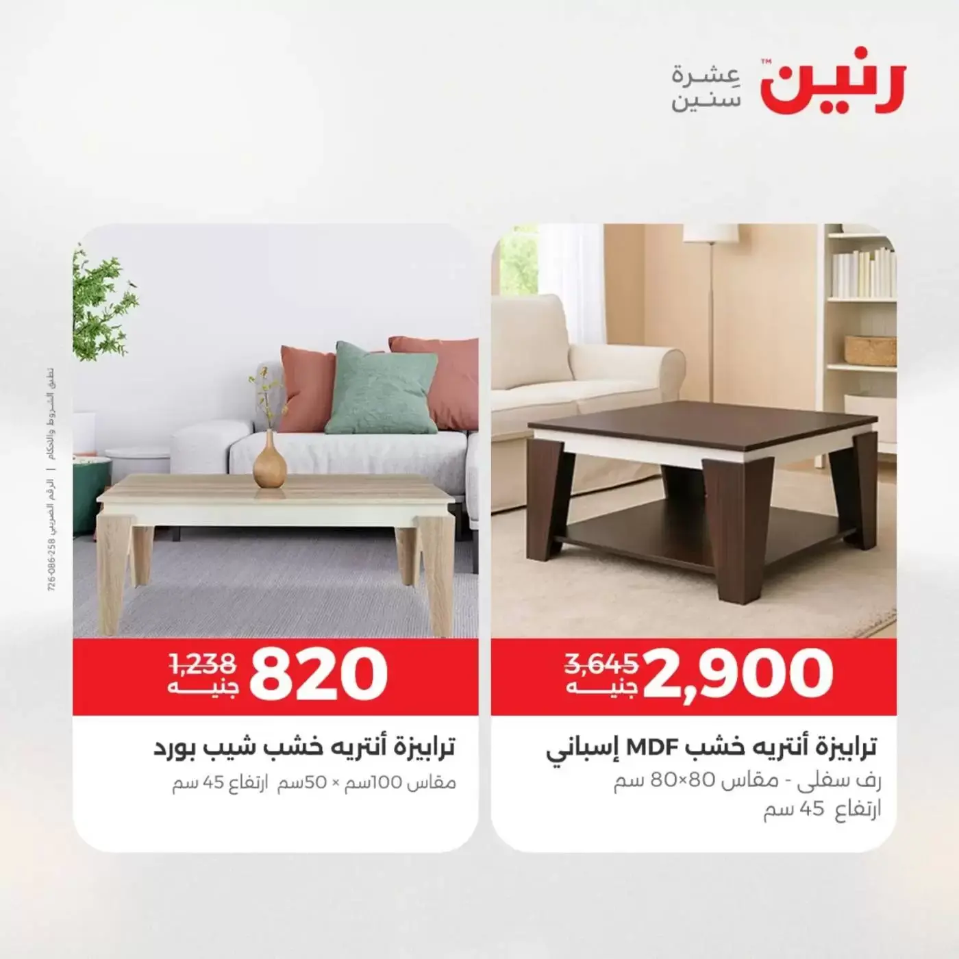 عروض رنين من ١ حتى ٦ أبريل ٢٠٢٦ عروض الأثاث