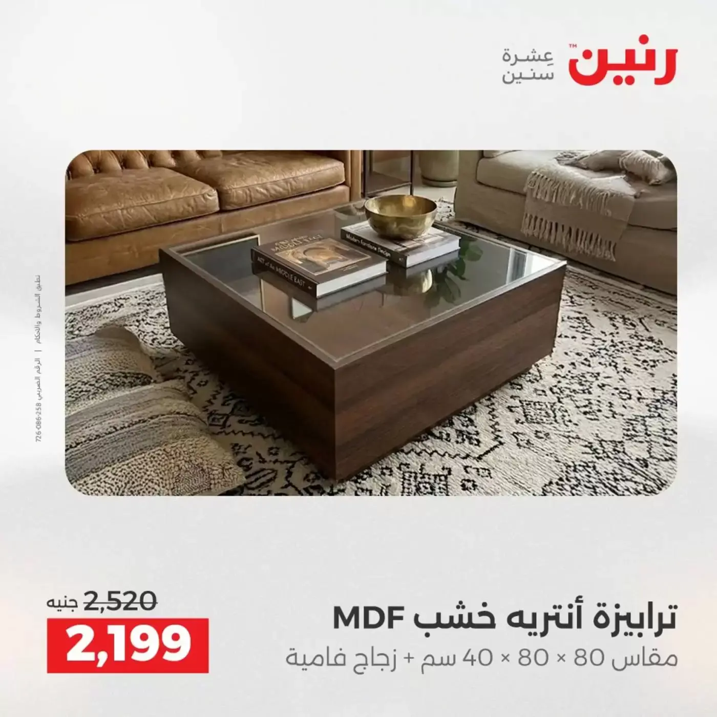 عروض رنين من ١ حتى ٦ أبريل ٢٠٢٦ عروض الأثاث