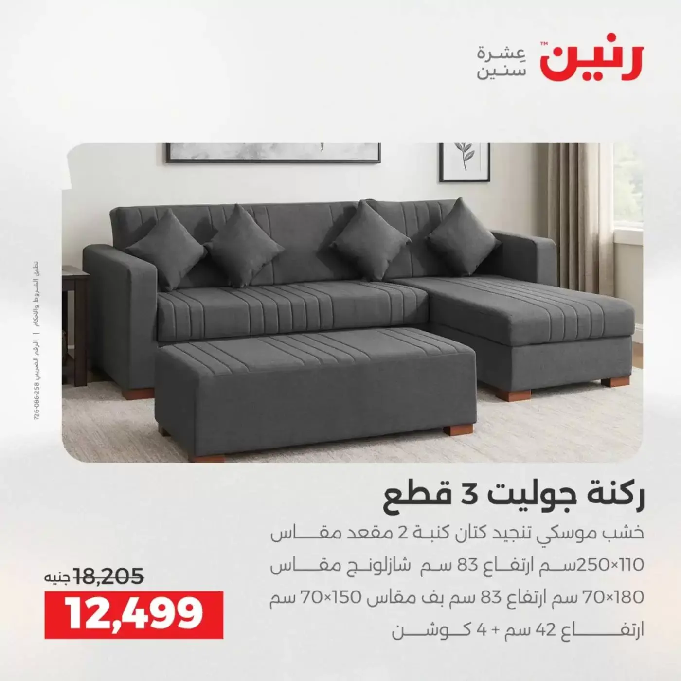 عروض رنين من ١ حتى ٦ أبريل ٢٠٢٦ عروض الأثاث