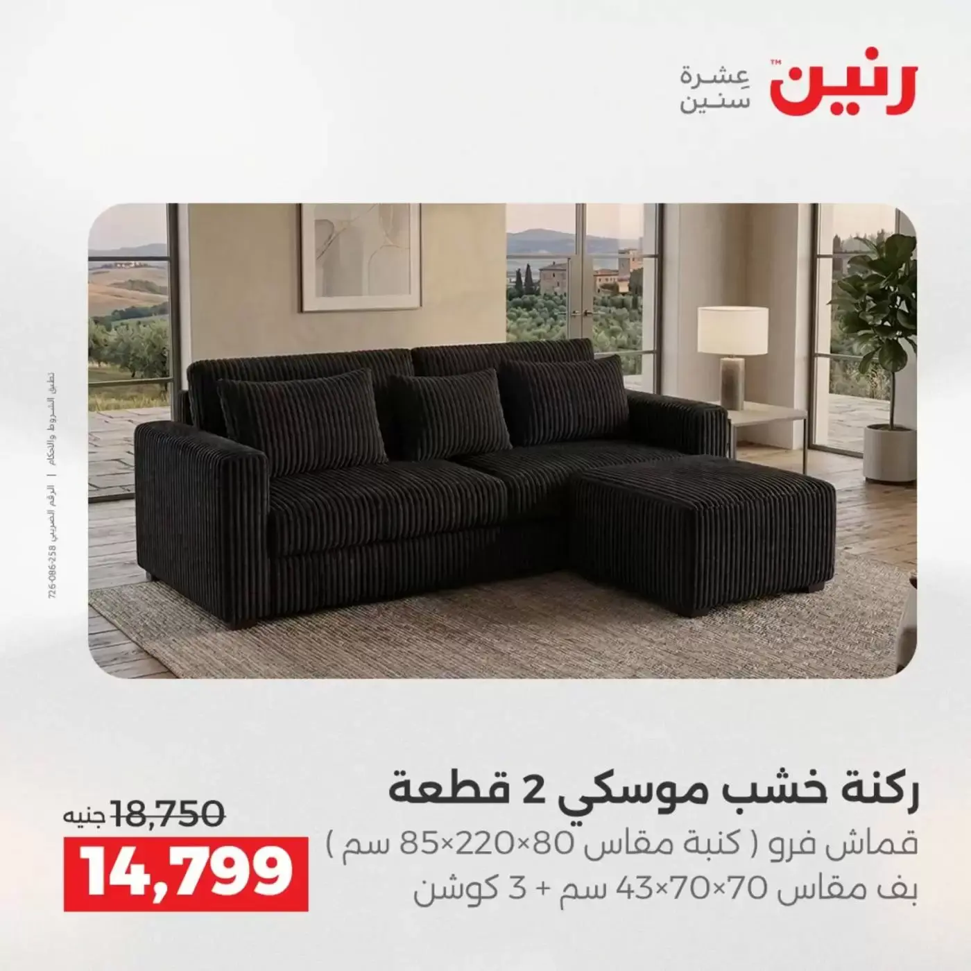 عروض رنين من ١ حتى ٦ أبريل ٢٠٢٦ عروض الأثاث
