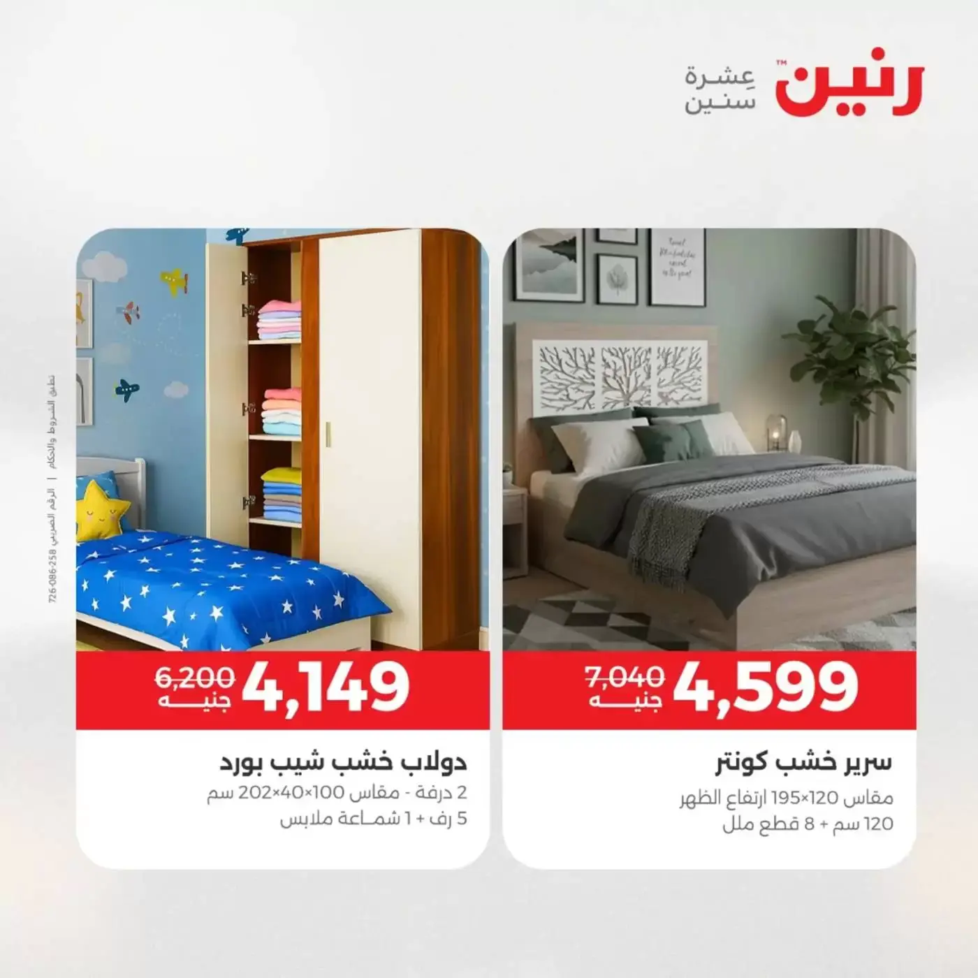 عروض رنين من ١ حتى ٦ أبريل ٢٠٢٦ عروض الأثاث