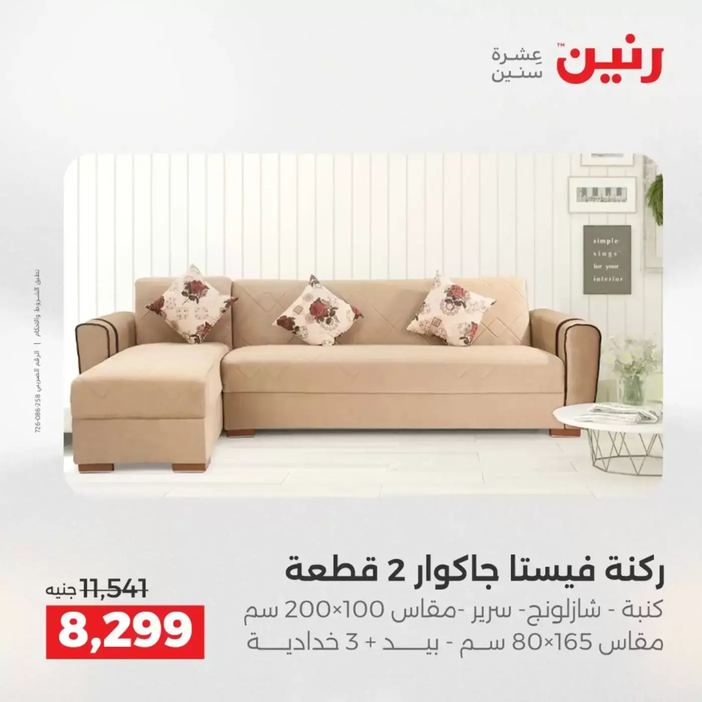 عروض رنين من ١ حتى ٦ أبريل ٢٠٢٦ عروض الأثاث