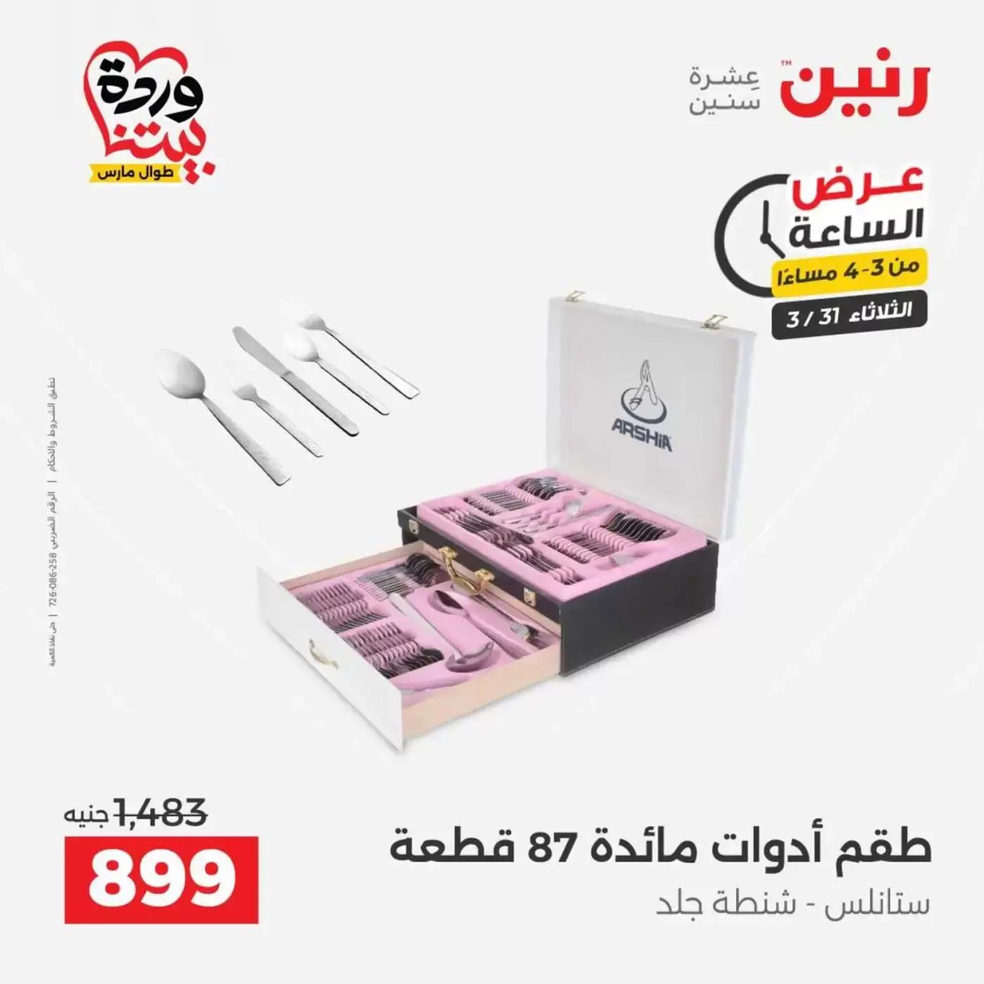 Raneen offers Wednesday 1 April 2026 Electrical appliances offers