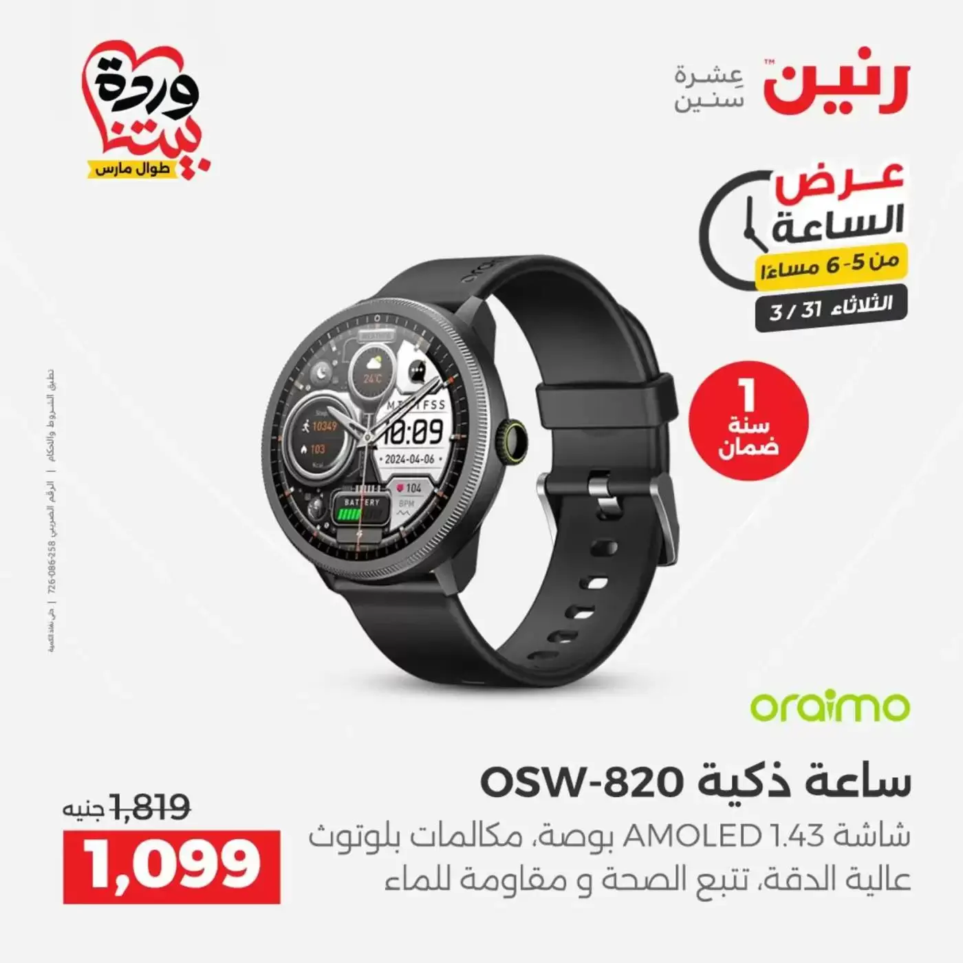 Raneen offers Wednesday 1 April 2026 Electrical appliances offers