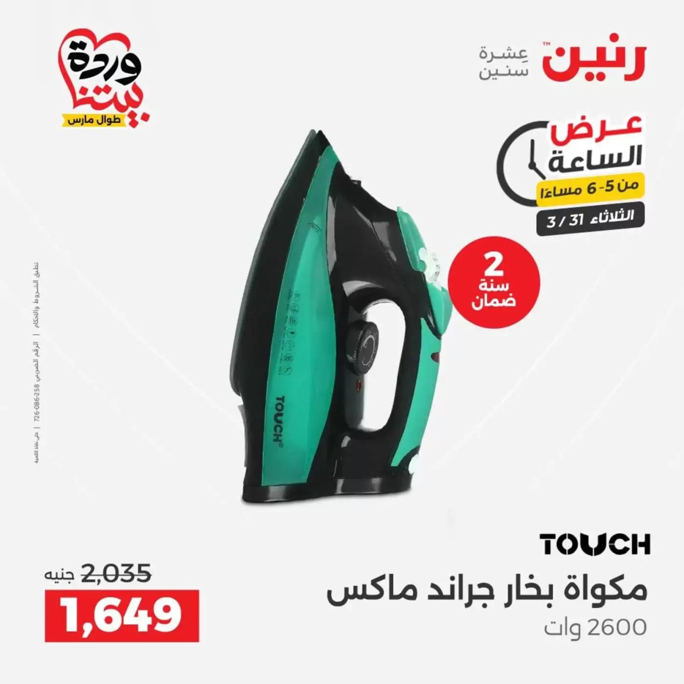 Raneen offers Wednesday 1 April 2026 Electrical appliances offers