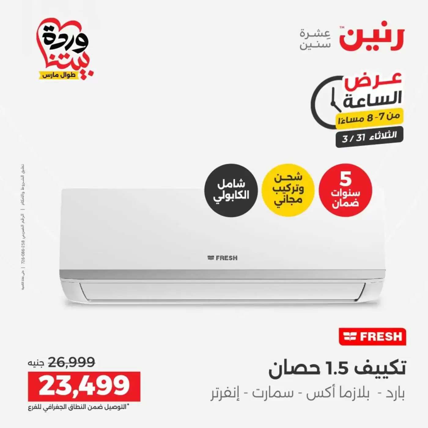 Raneen offers Wednesday 1 April 2026 Electrical appliances offers
